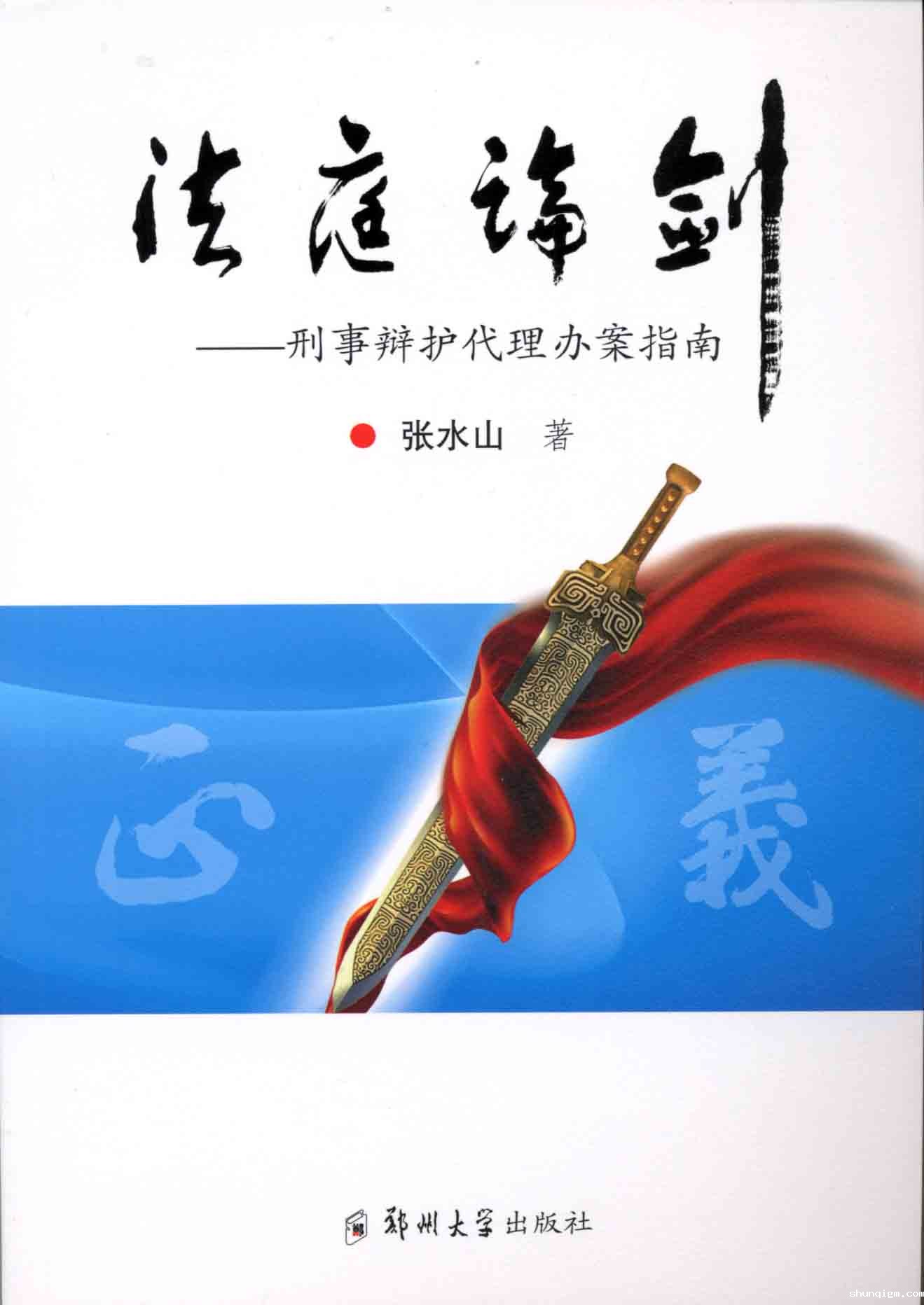 法庭论剑——刑事辩护代理办案指南