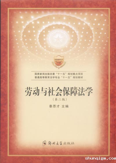 劳动与社会保障法学（第二版）