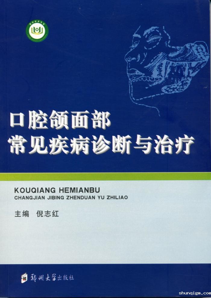 口腔颌面部常见疾病诊断与治疗