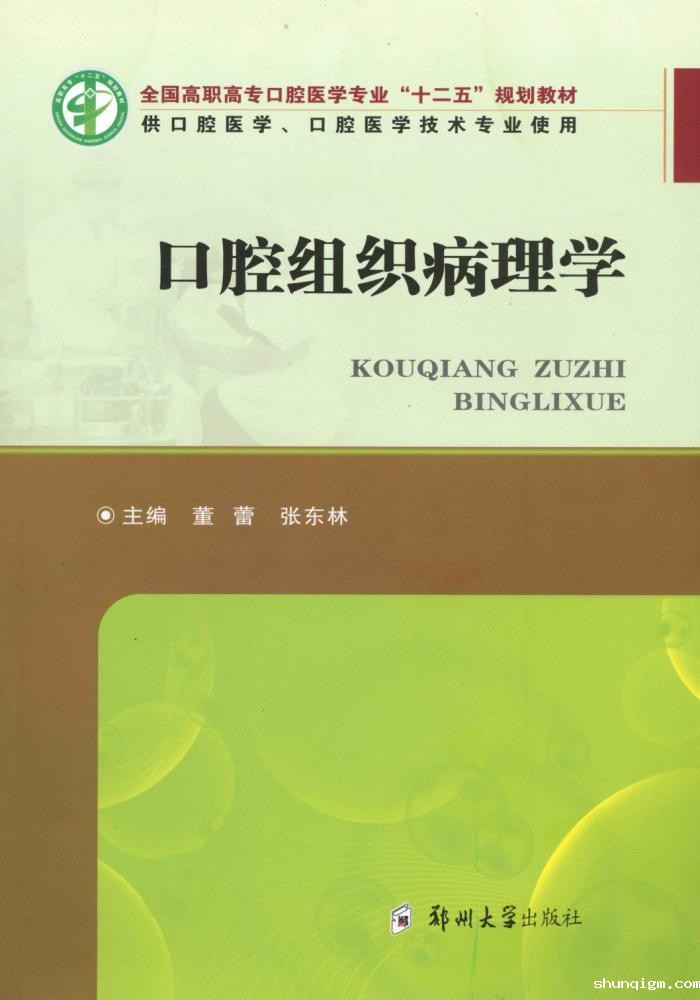 口腔组织病理学