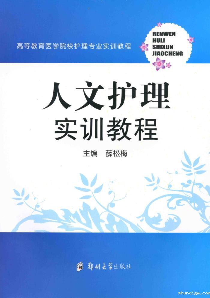 人文护理实训教程