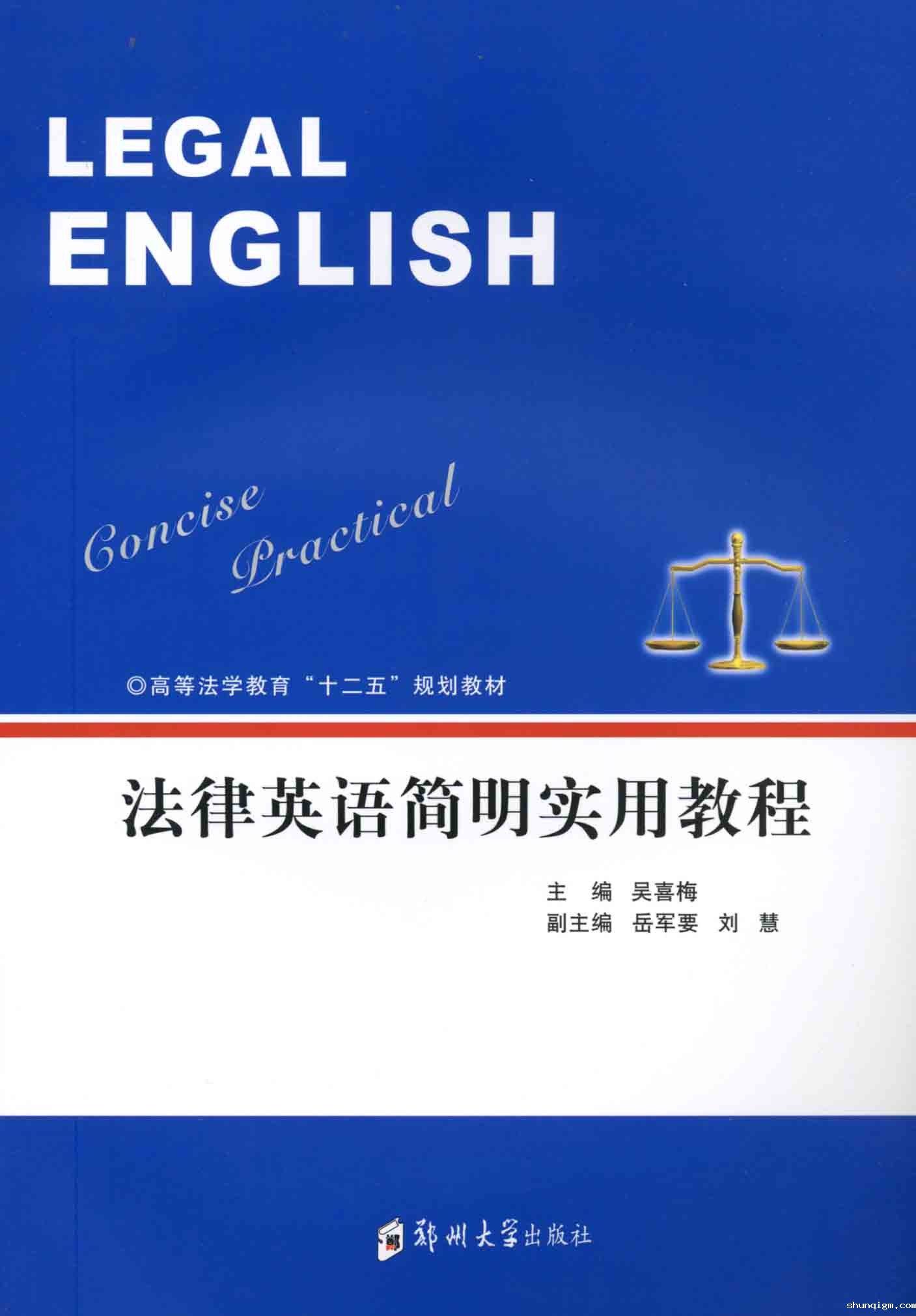法律英语简明实用教程