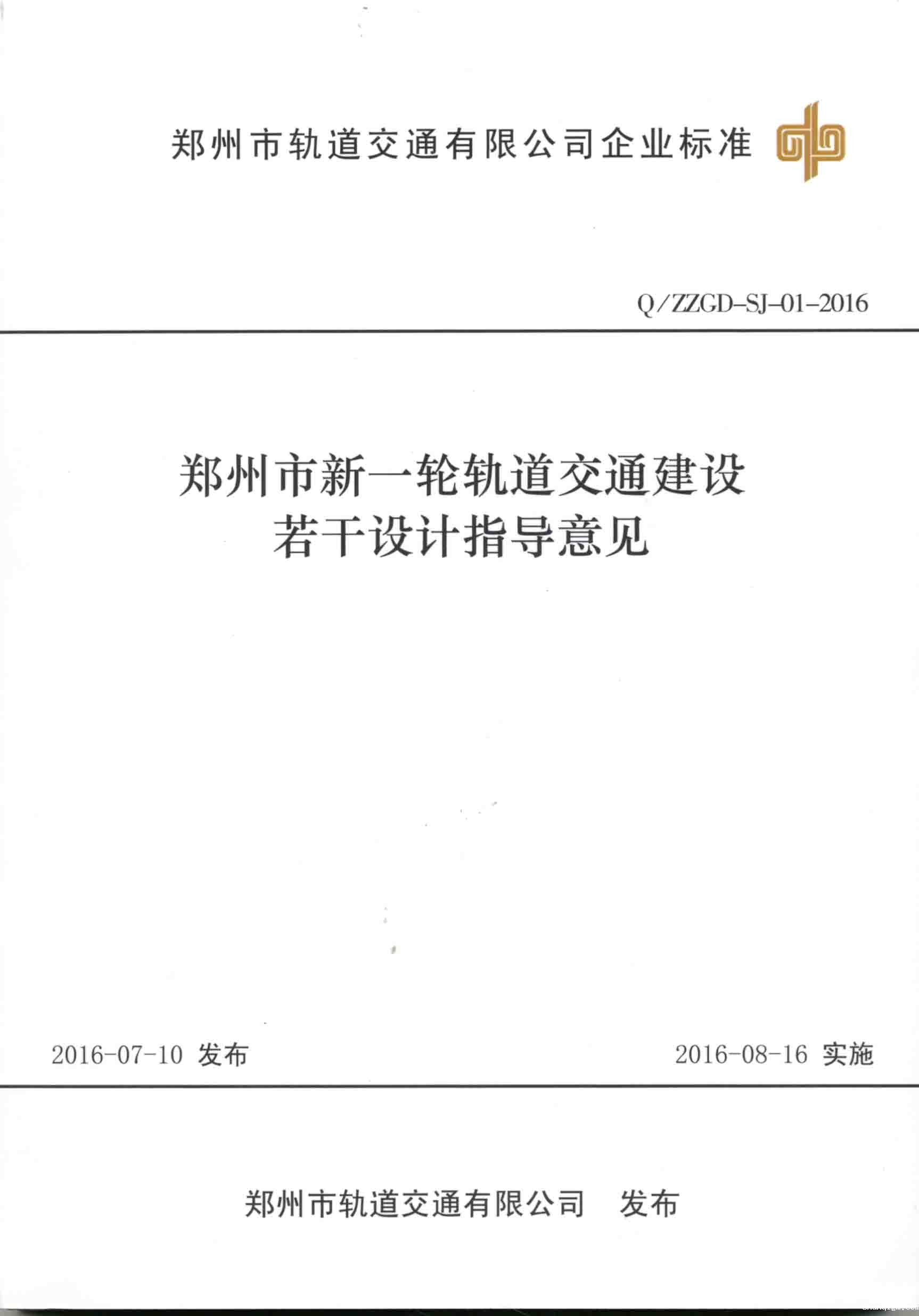  郑州市新一轮轨道交通建设若干设计指导意见