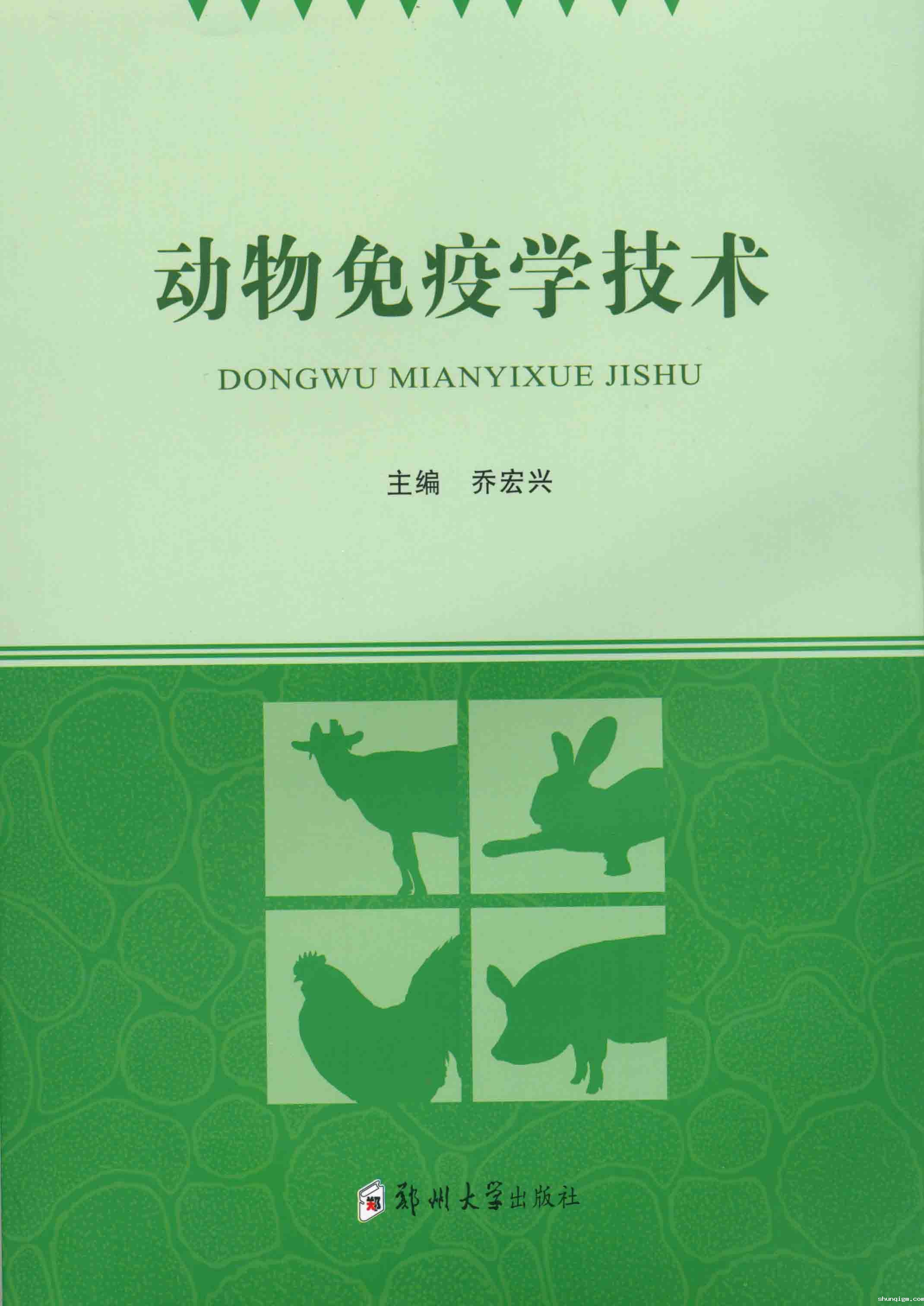  动物免疫学技术