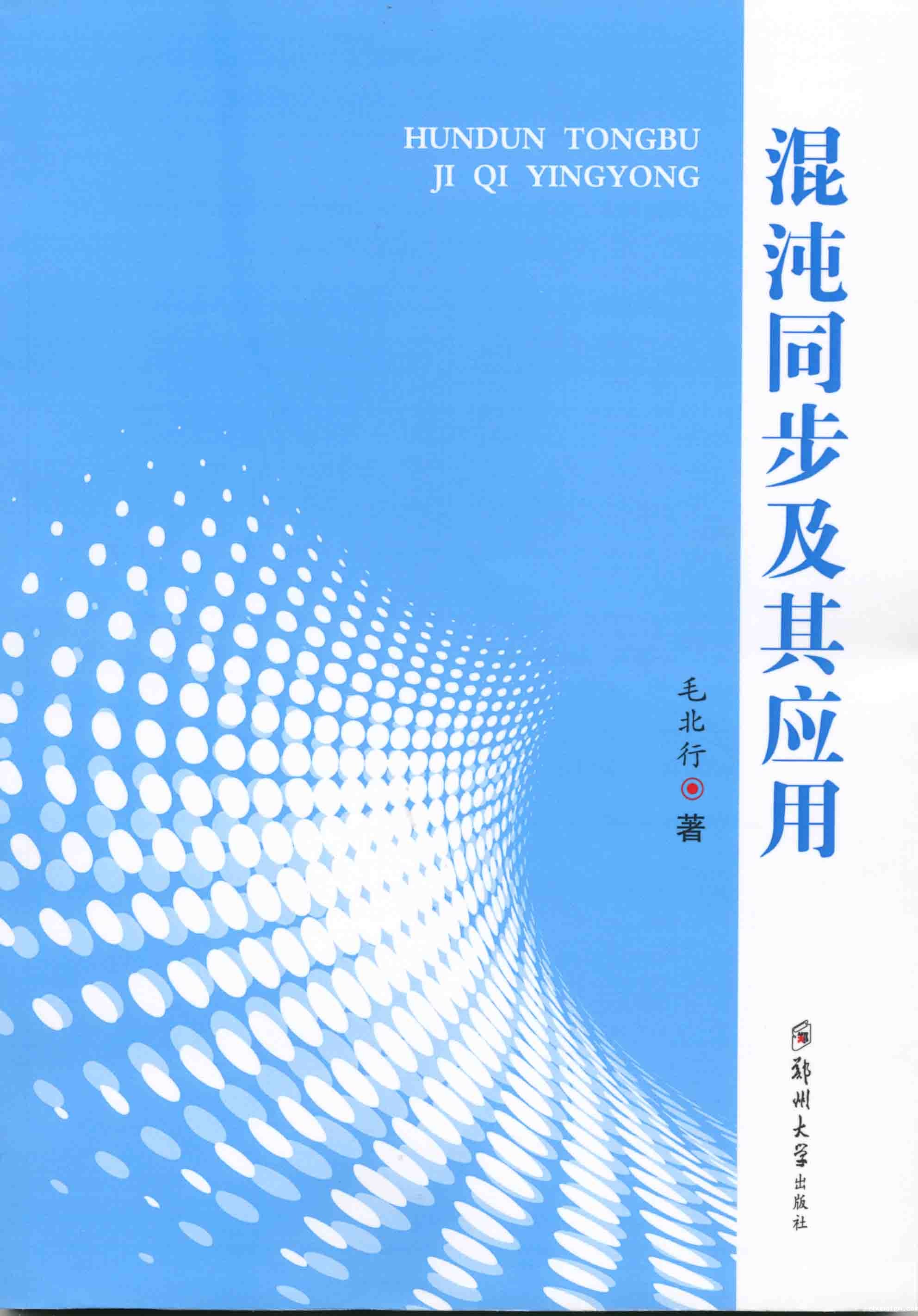 混沌同步及其应用