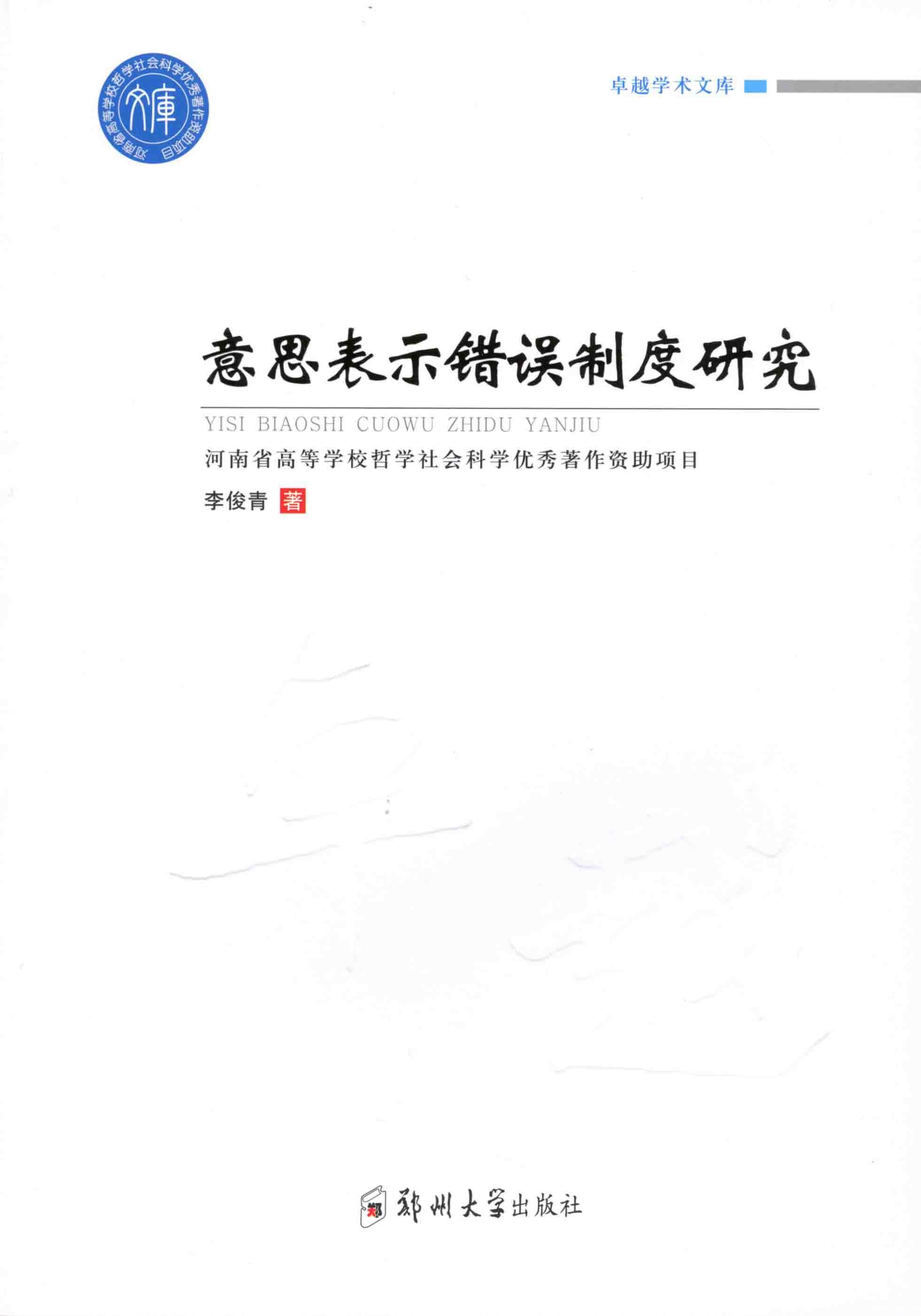 意思表示错误制度研究