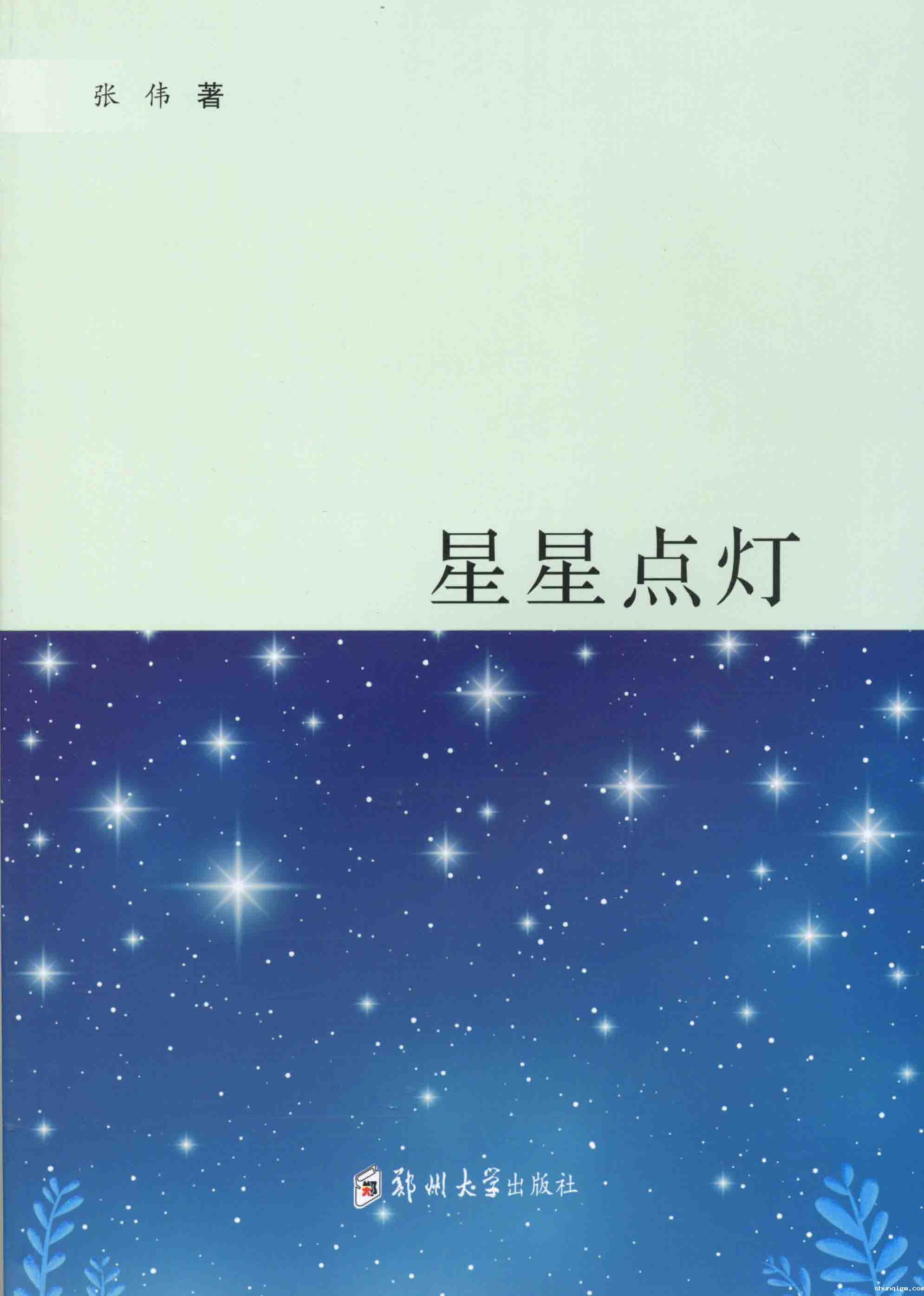  星星点灯