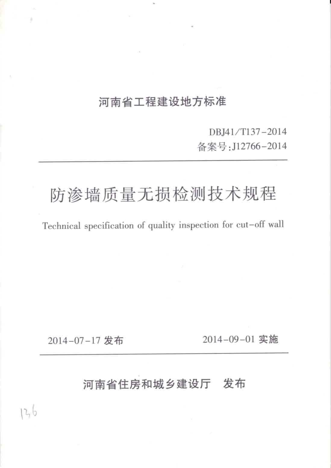 防渗墙质量无损检测技术规程