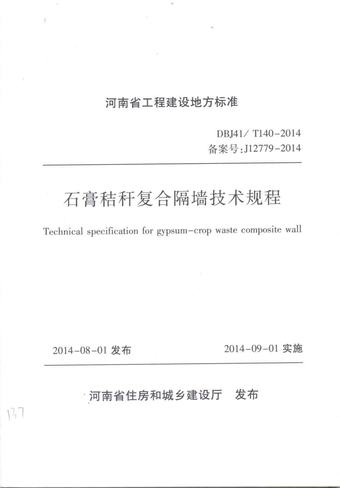 石膏秸秆复合隔墙技术规程