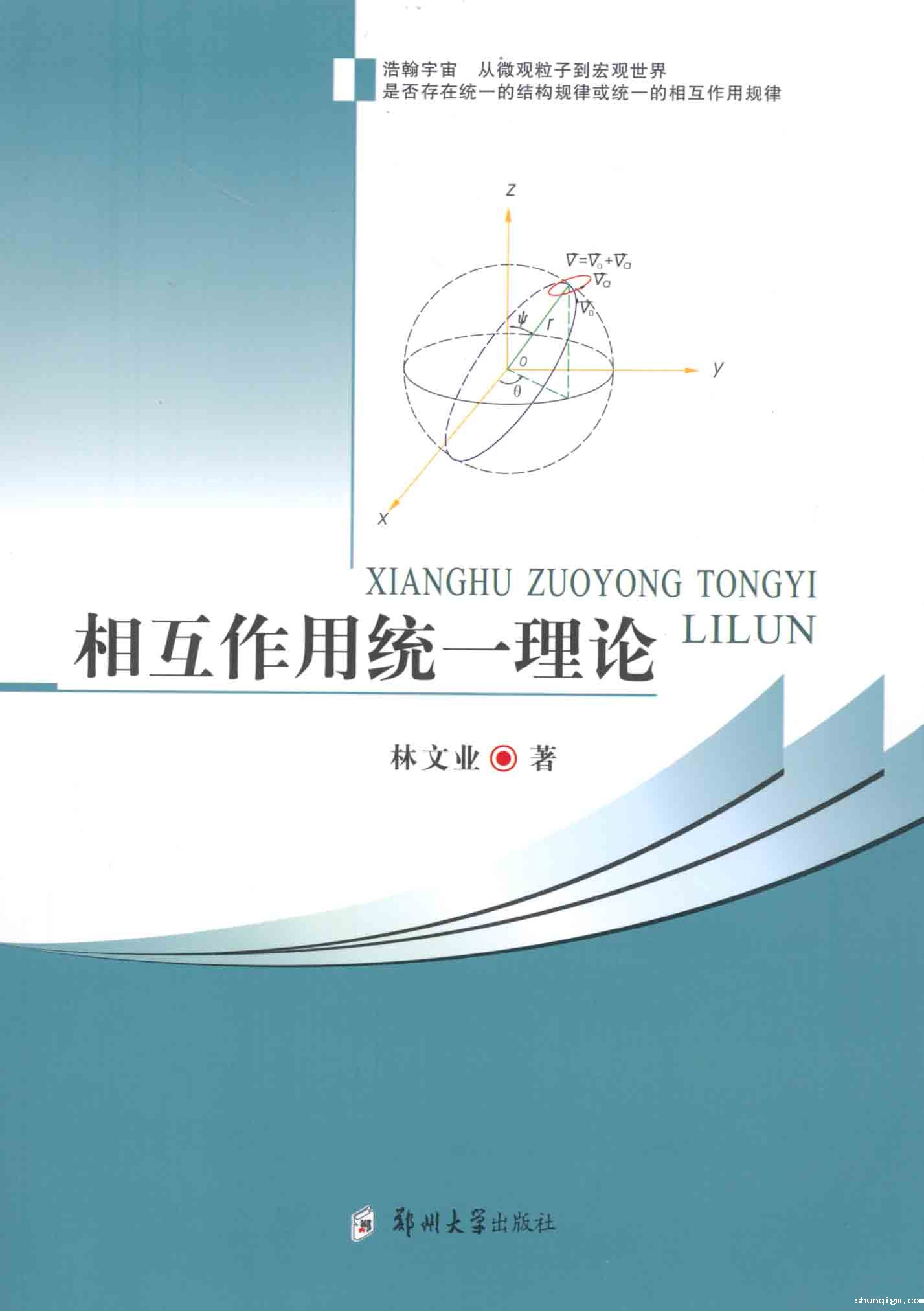 相互作用统一理论