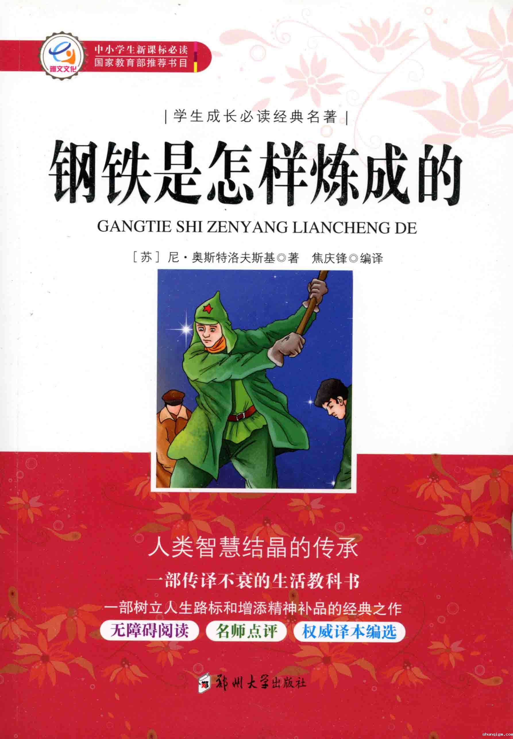 钢铁是怎样炼成的