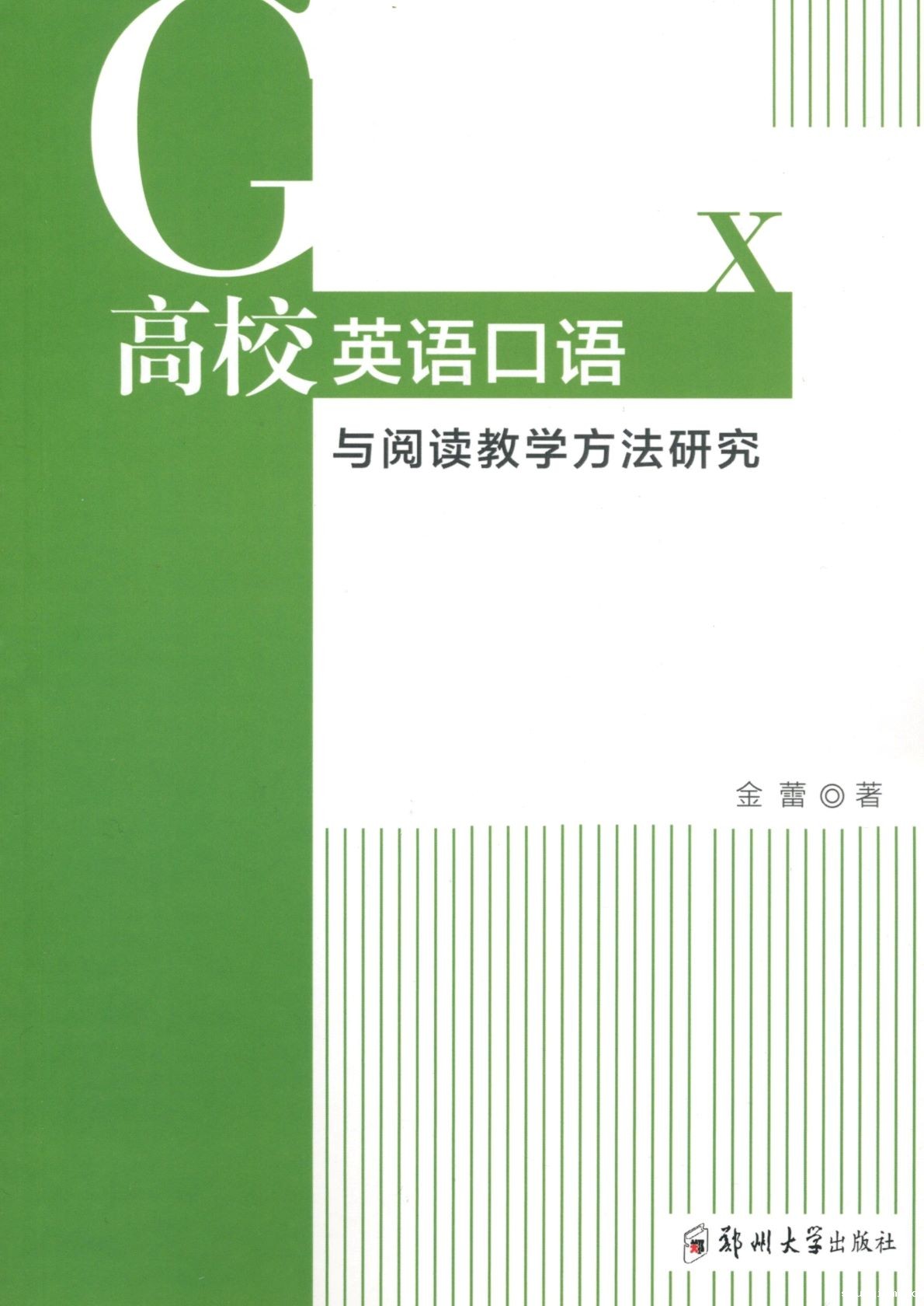 高校英语口语与阅读教学方法研究