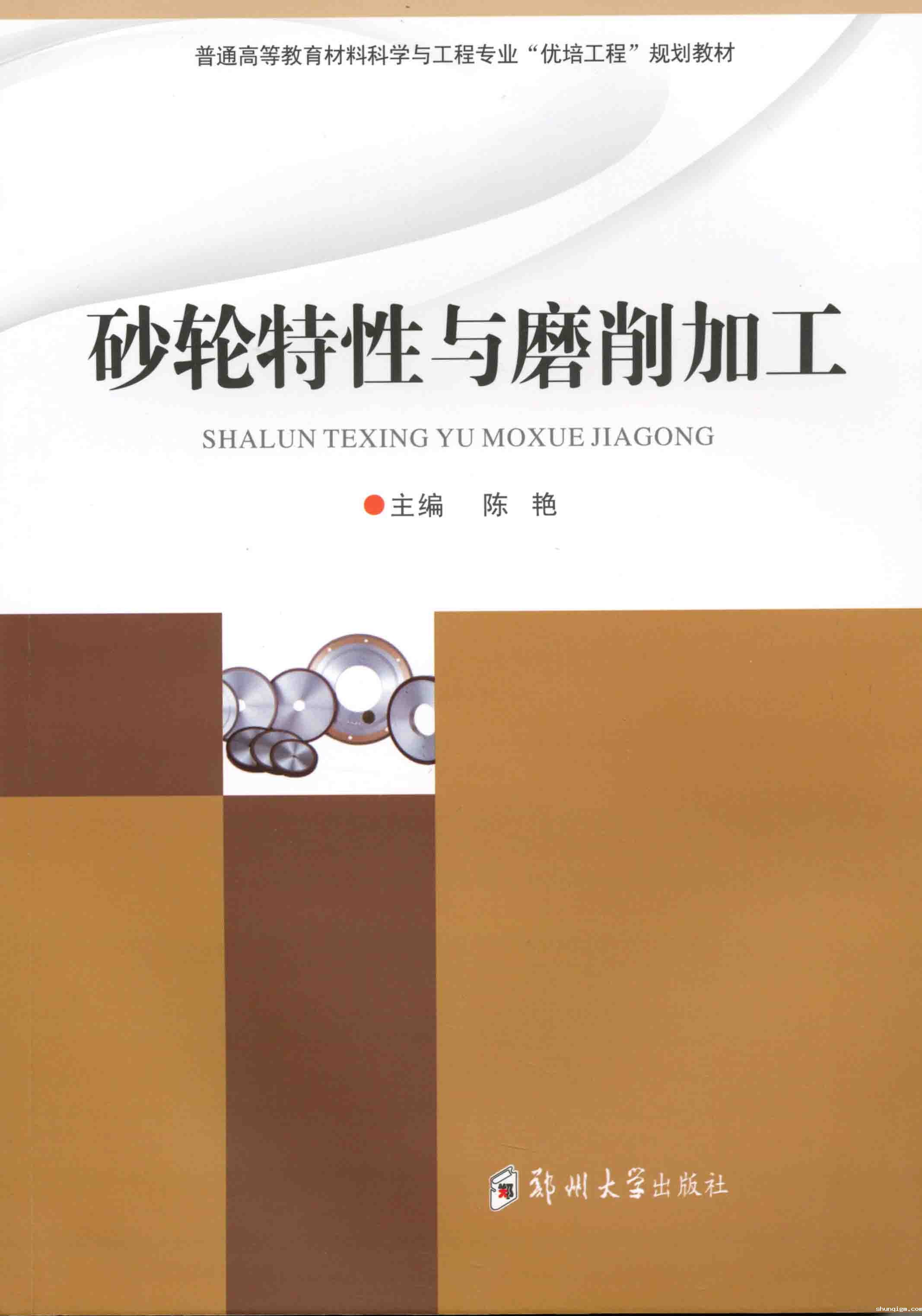   砂轮特性与磨削加工