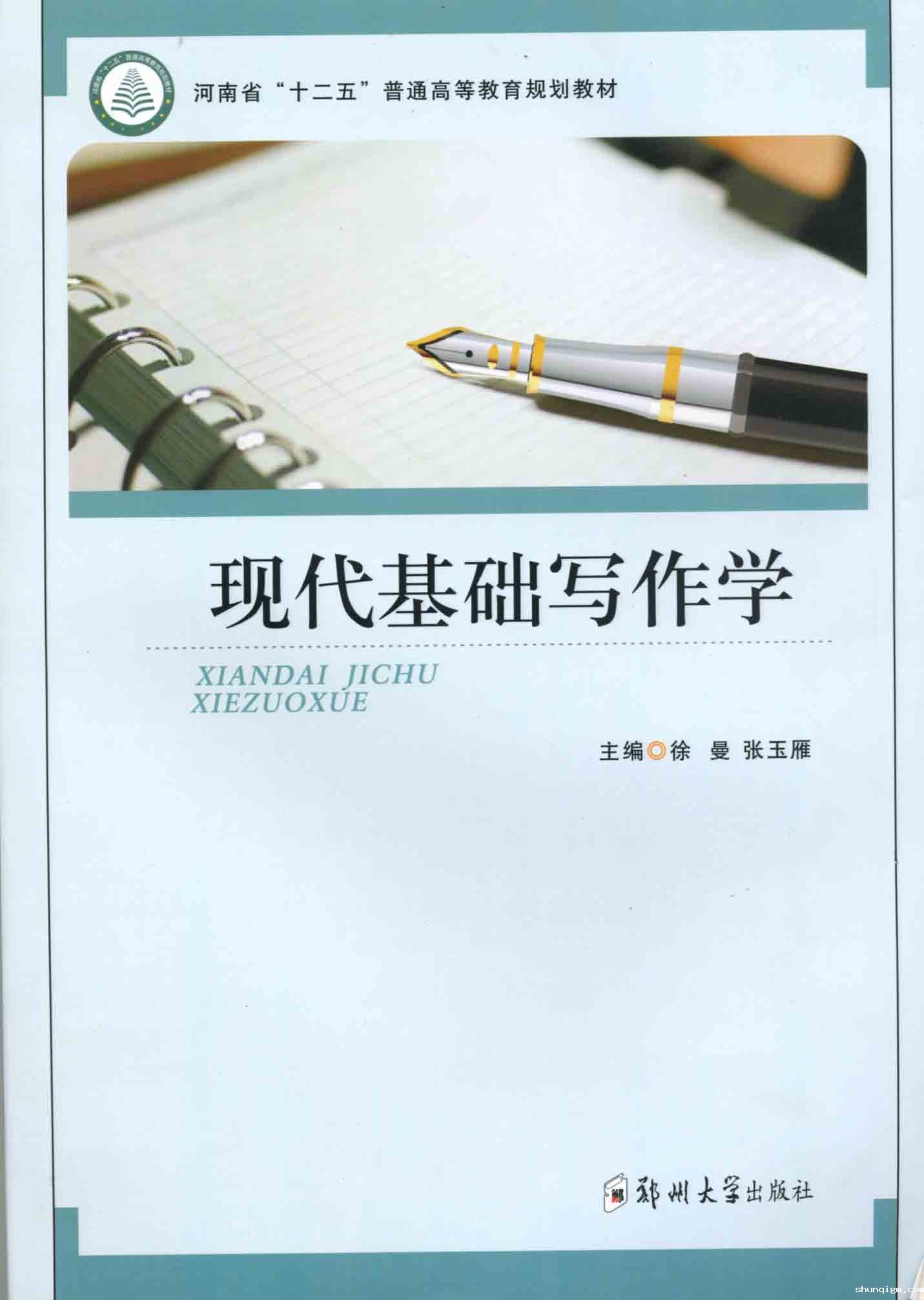   现代基础写作学