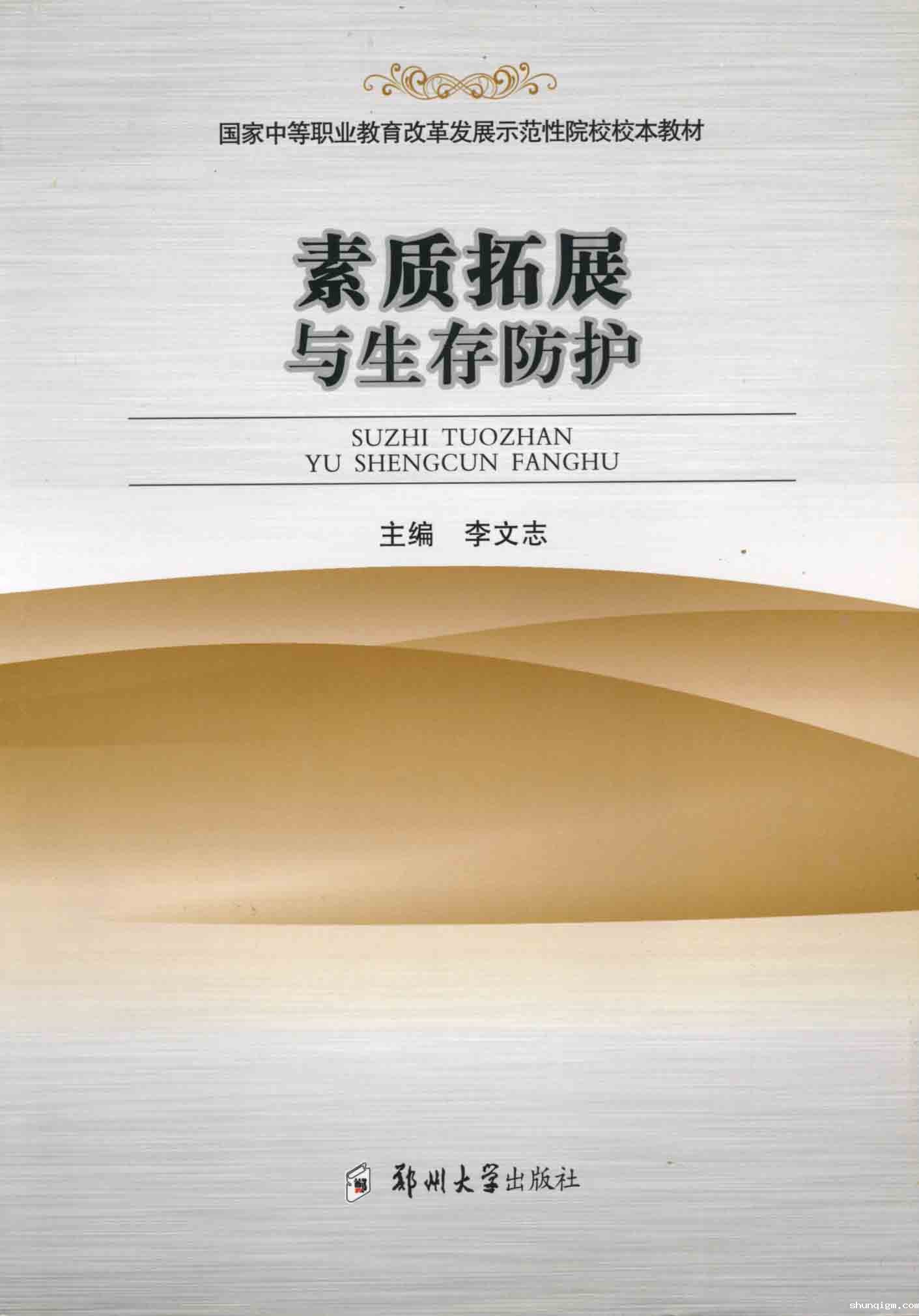 素质拓展与生存防护