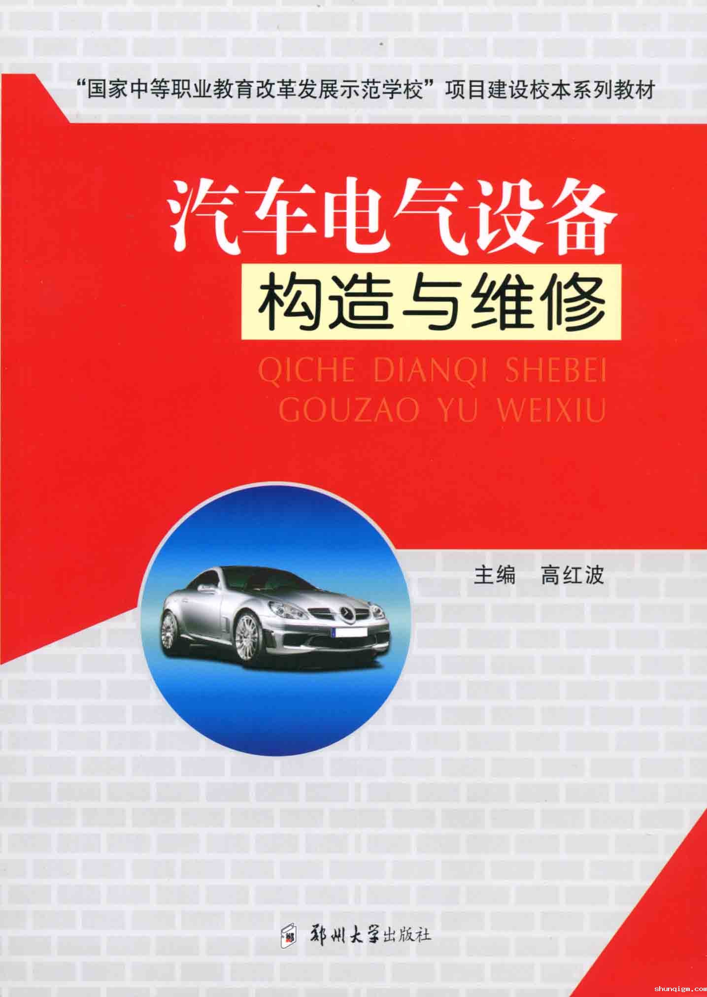   汽车电气设备构造与维修