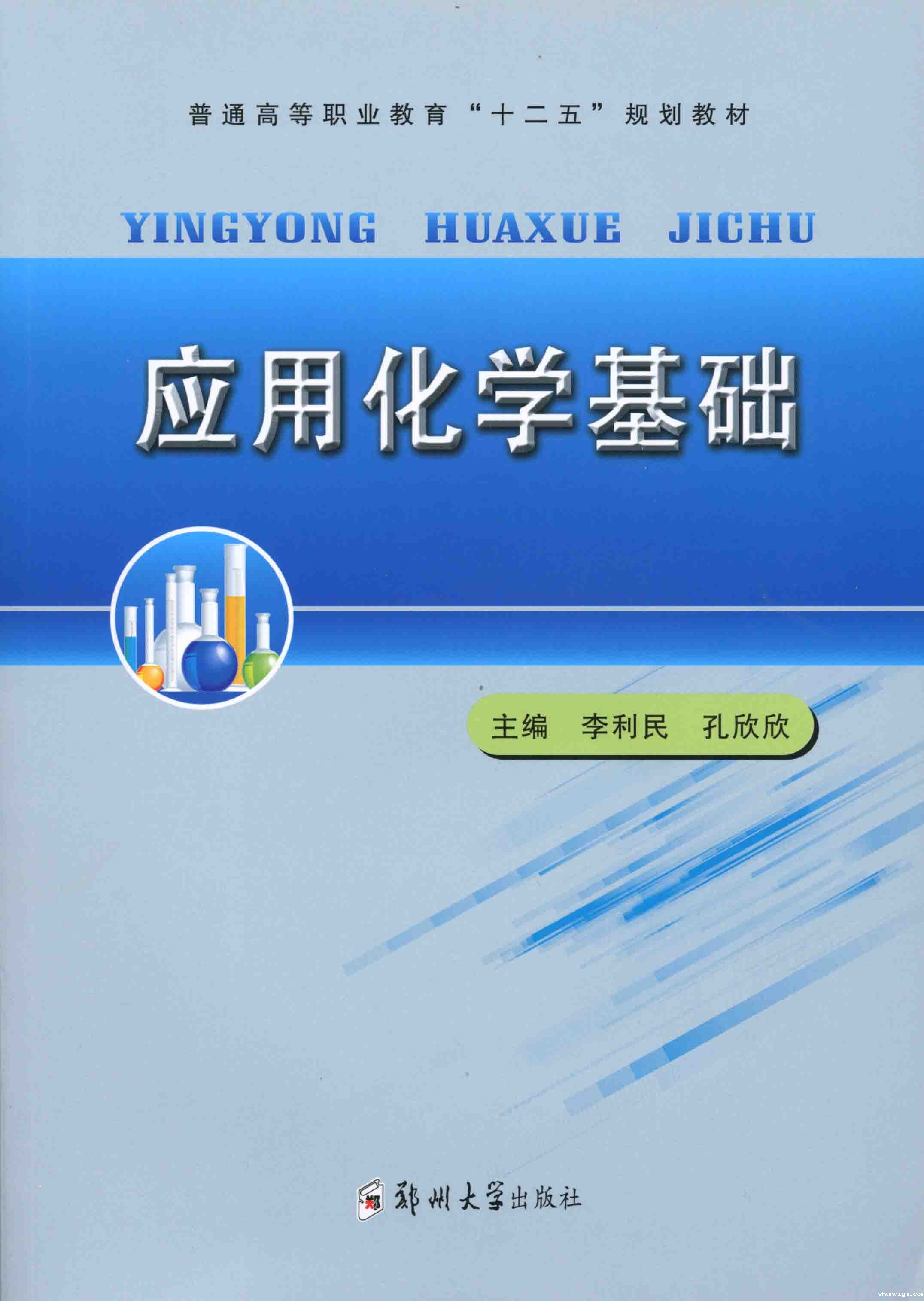   应用化学基础