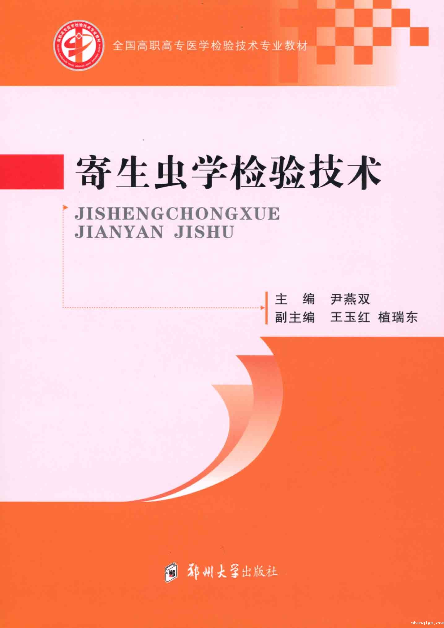   寄生虫学检验技术