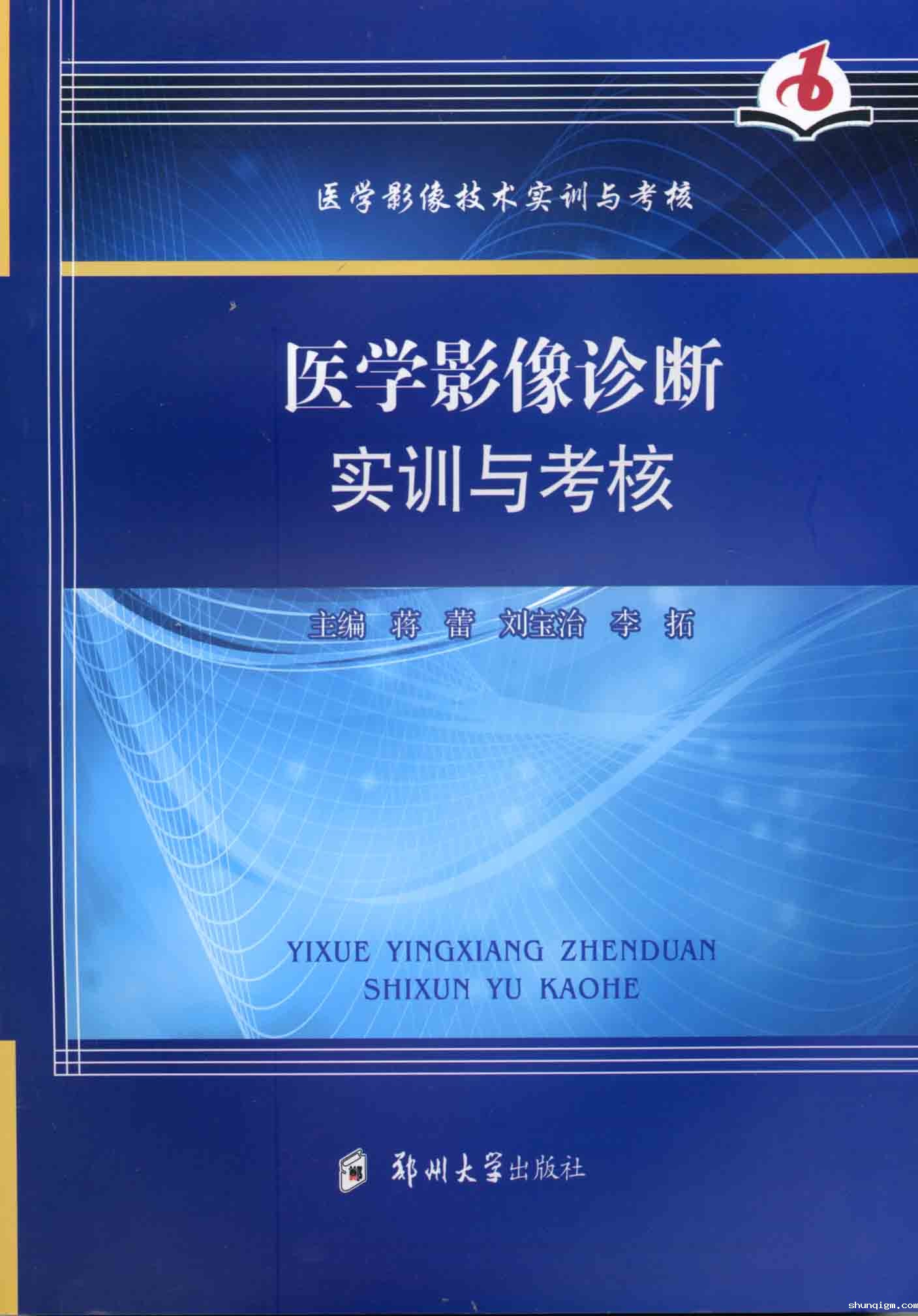 医学影像诊断实训与考核