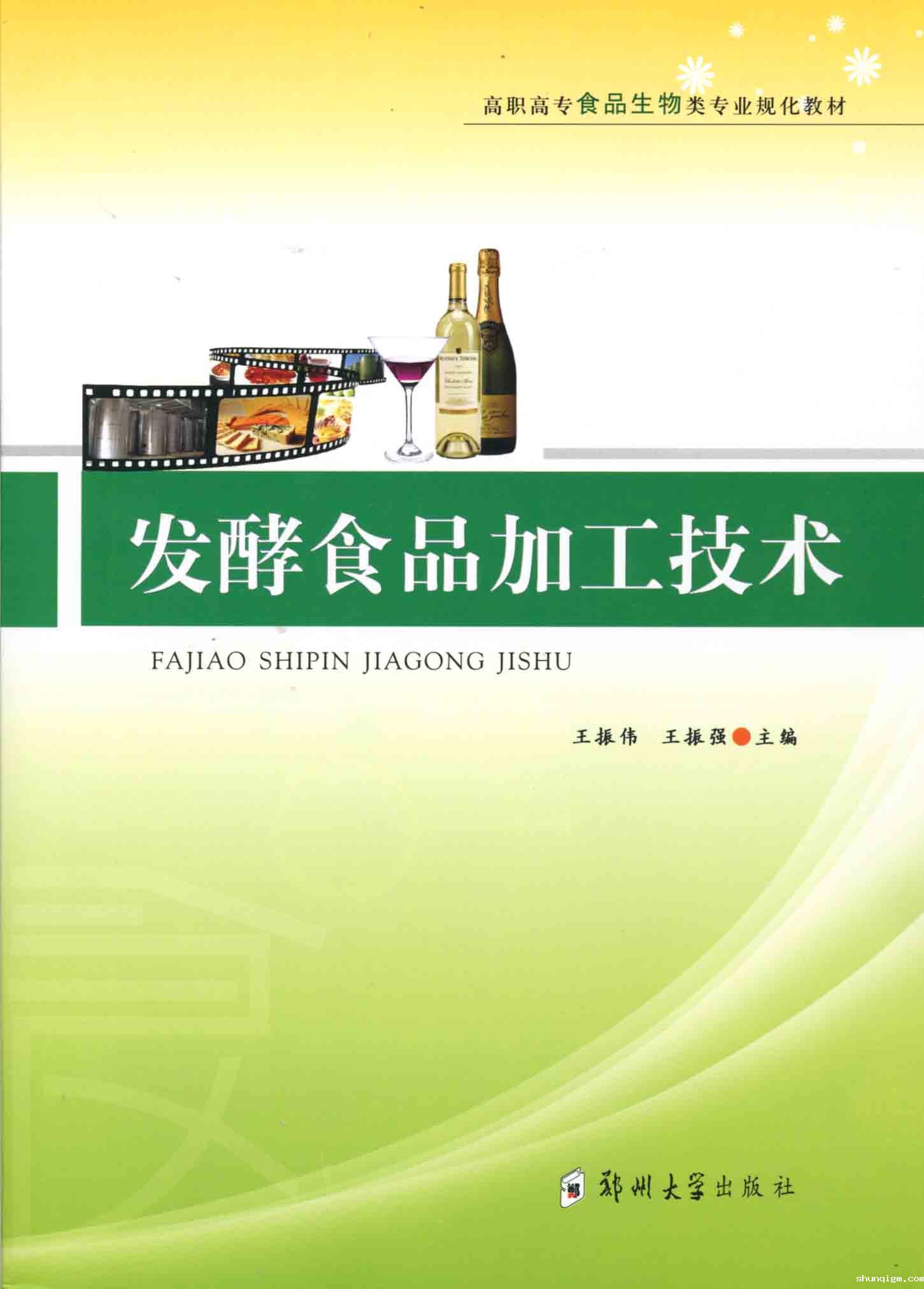 发酵食品加工技术