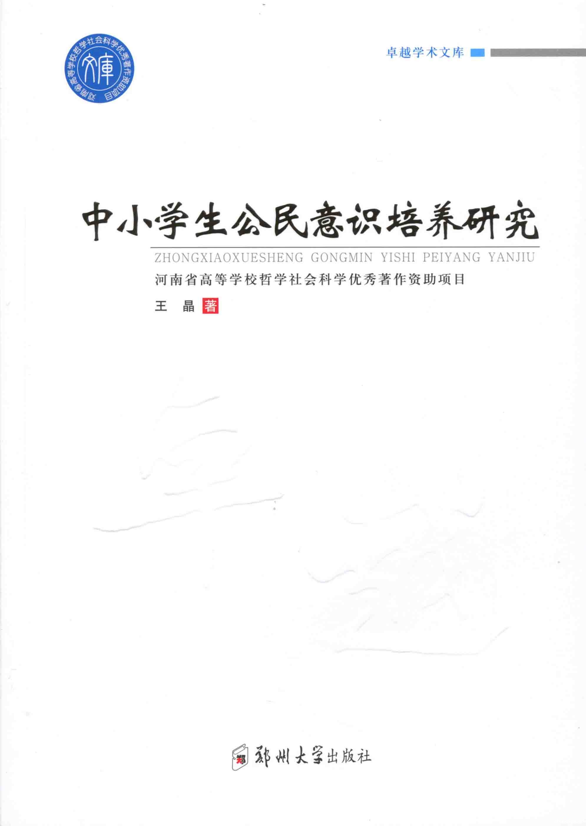 中小学公民意识培养研究