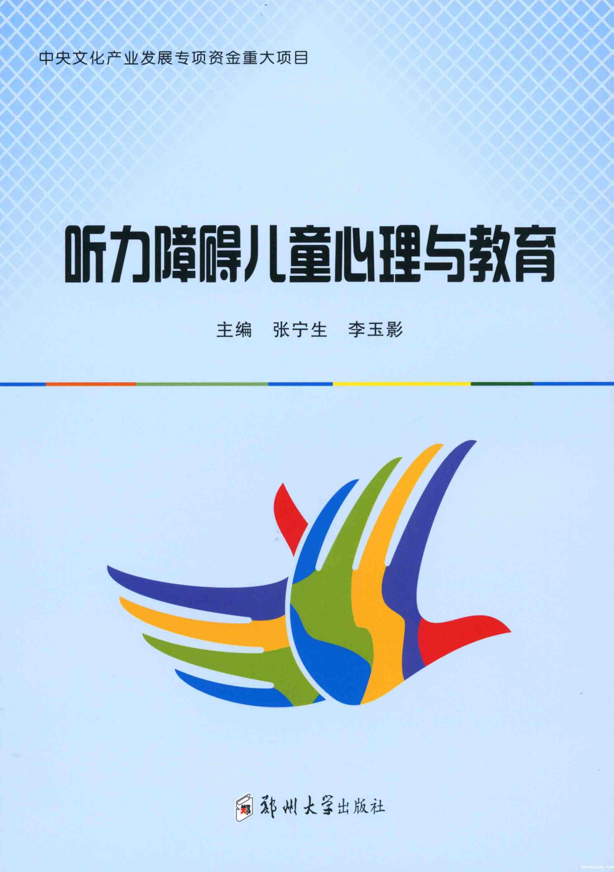   听力障碍儿童心理与教育