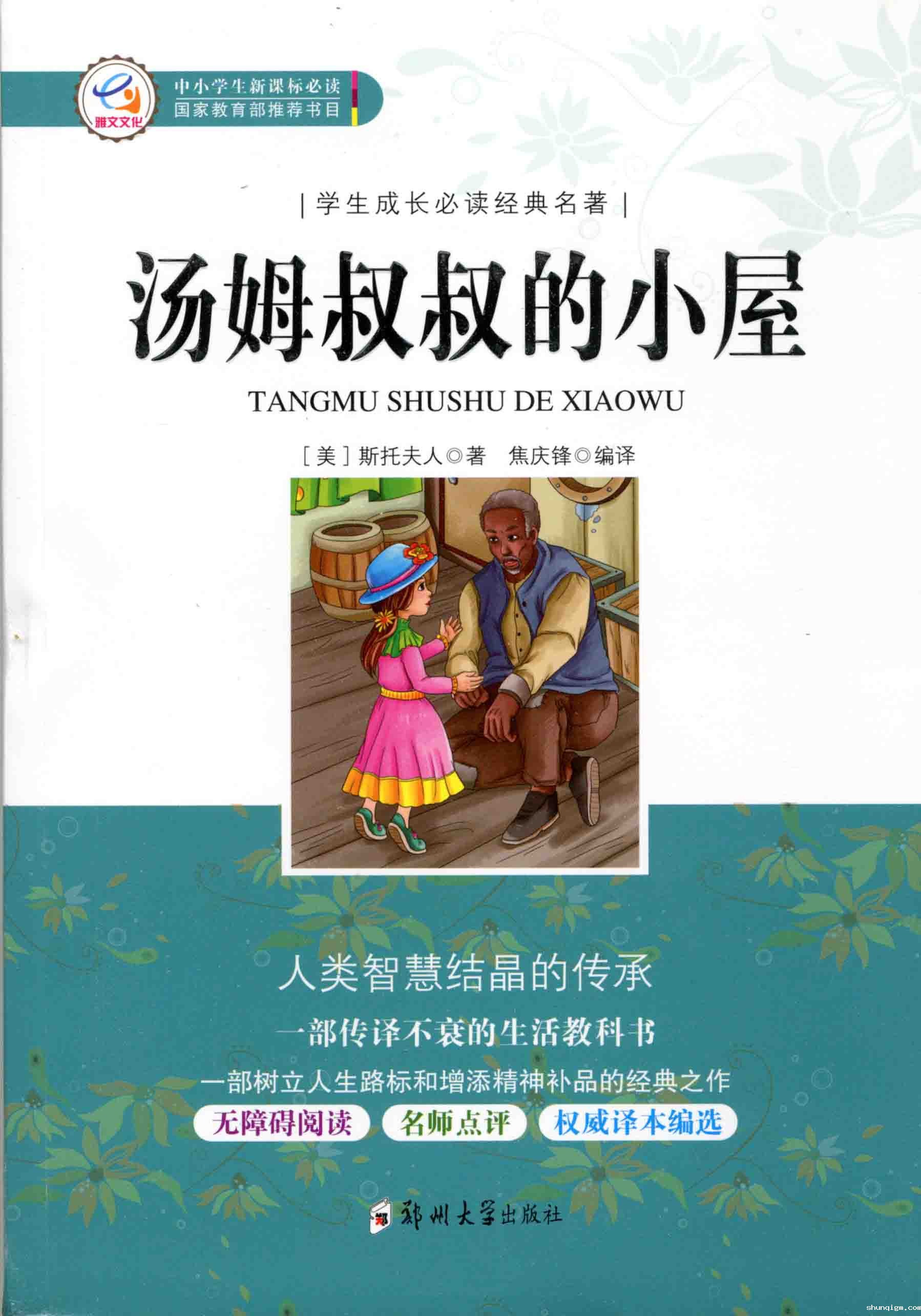 汤姆叔叔的小屋