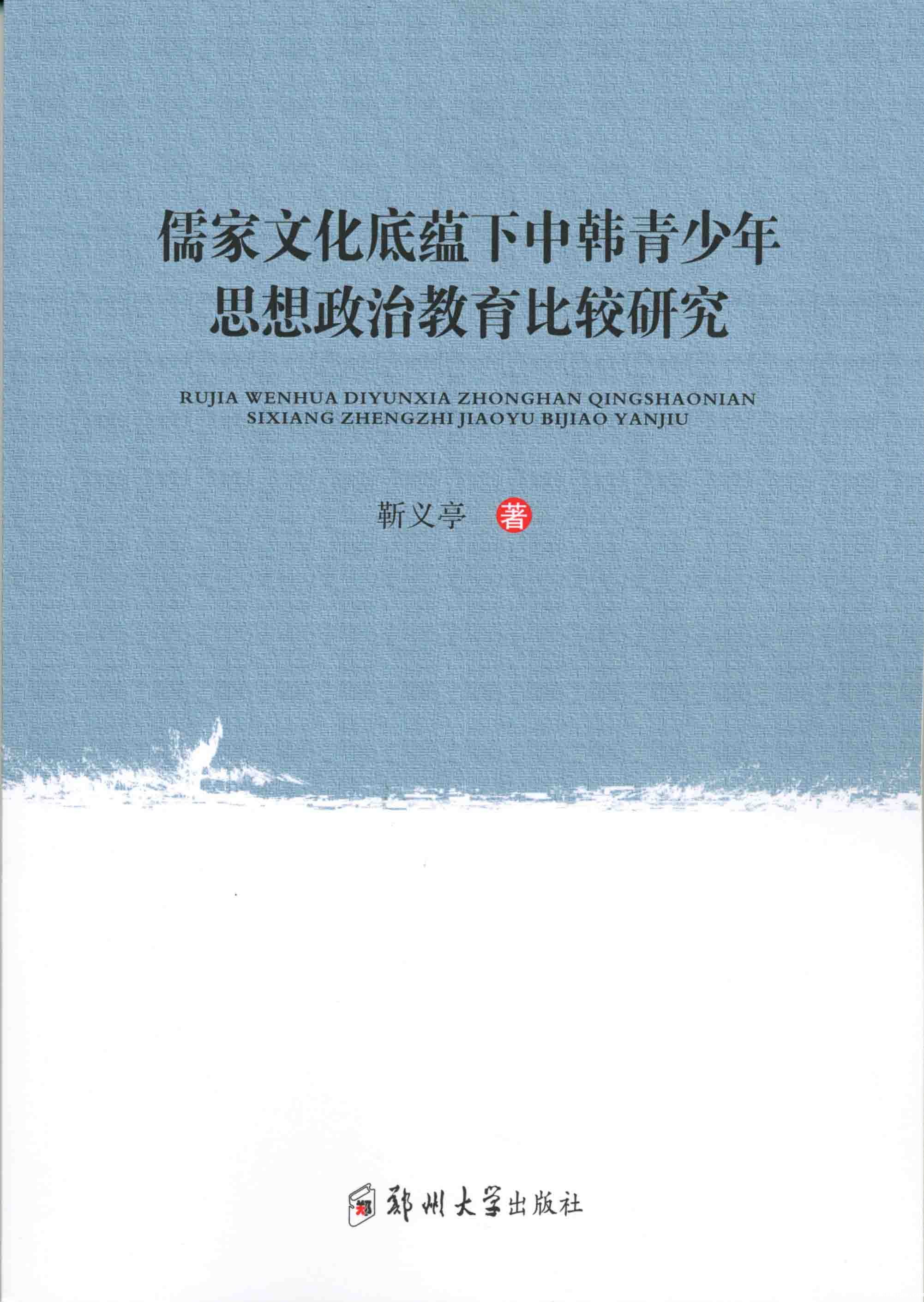 儒家文化底蕴下中韩青少年思想政治教育比较研究