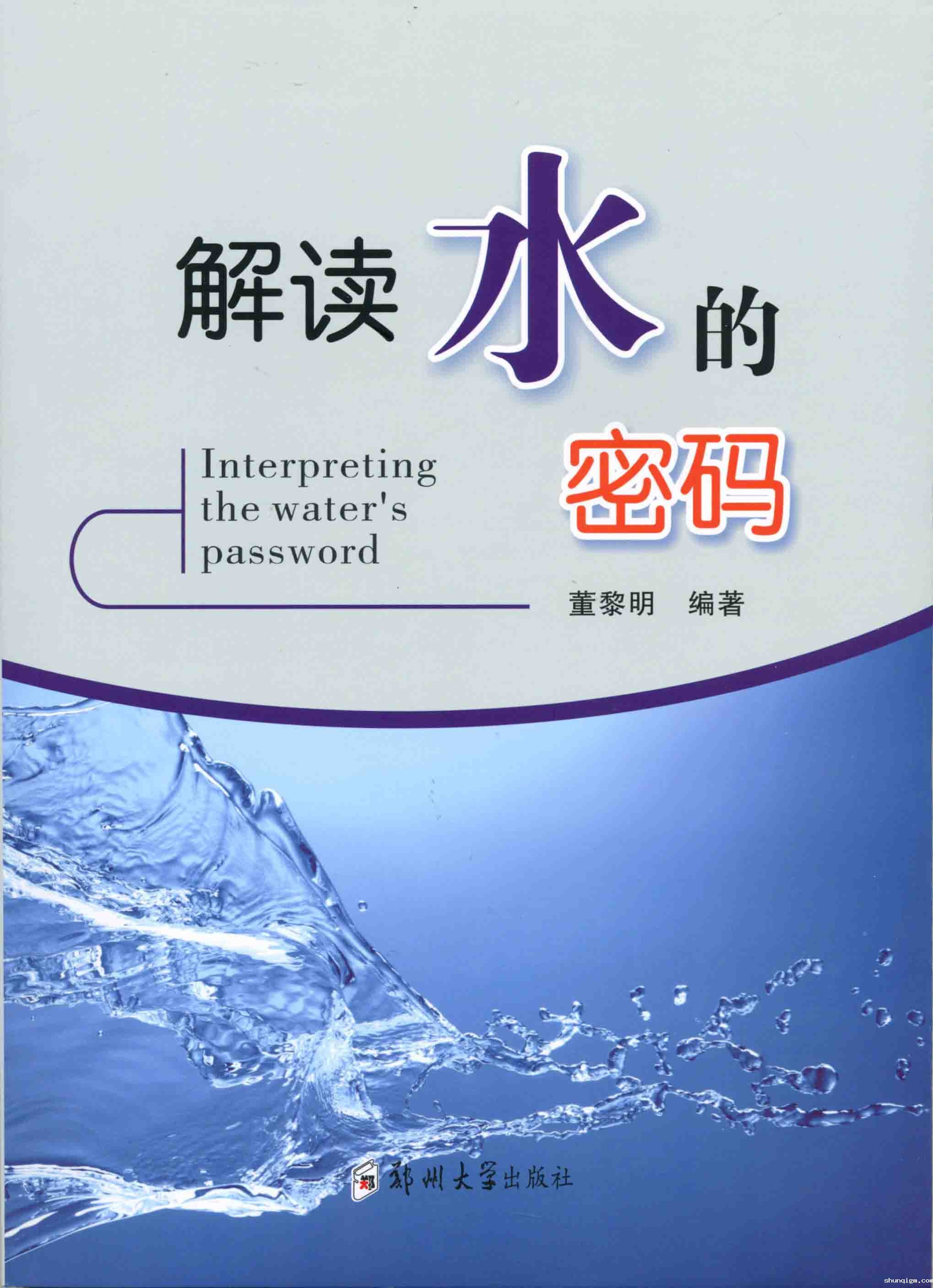  解读水的密码