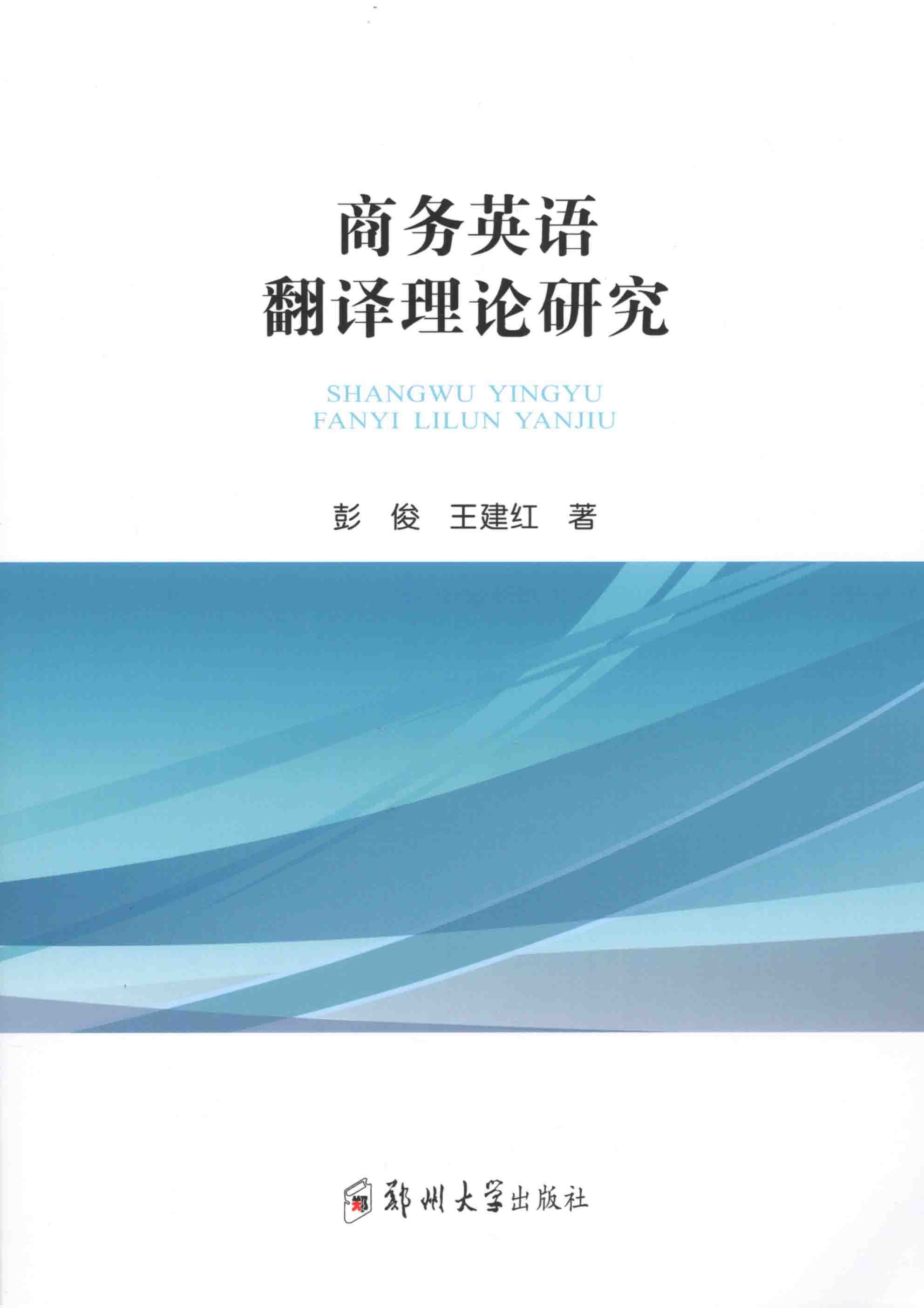 商务英语翻译理论研究