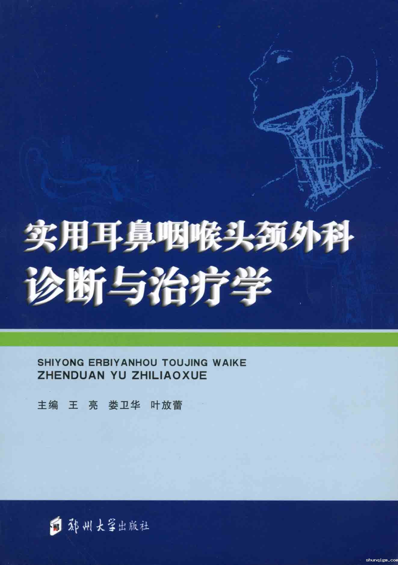 实用耳鼻咽喉头颈外科诊断与治疗学