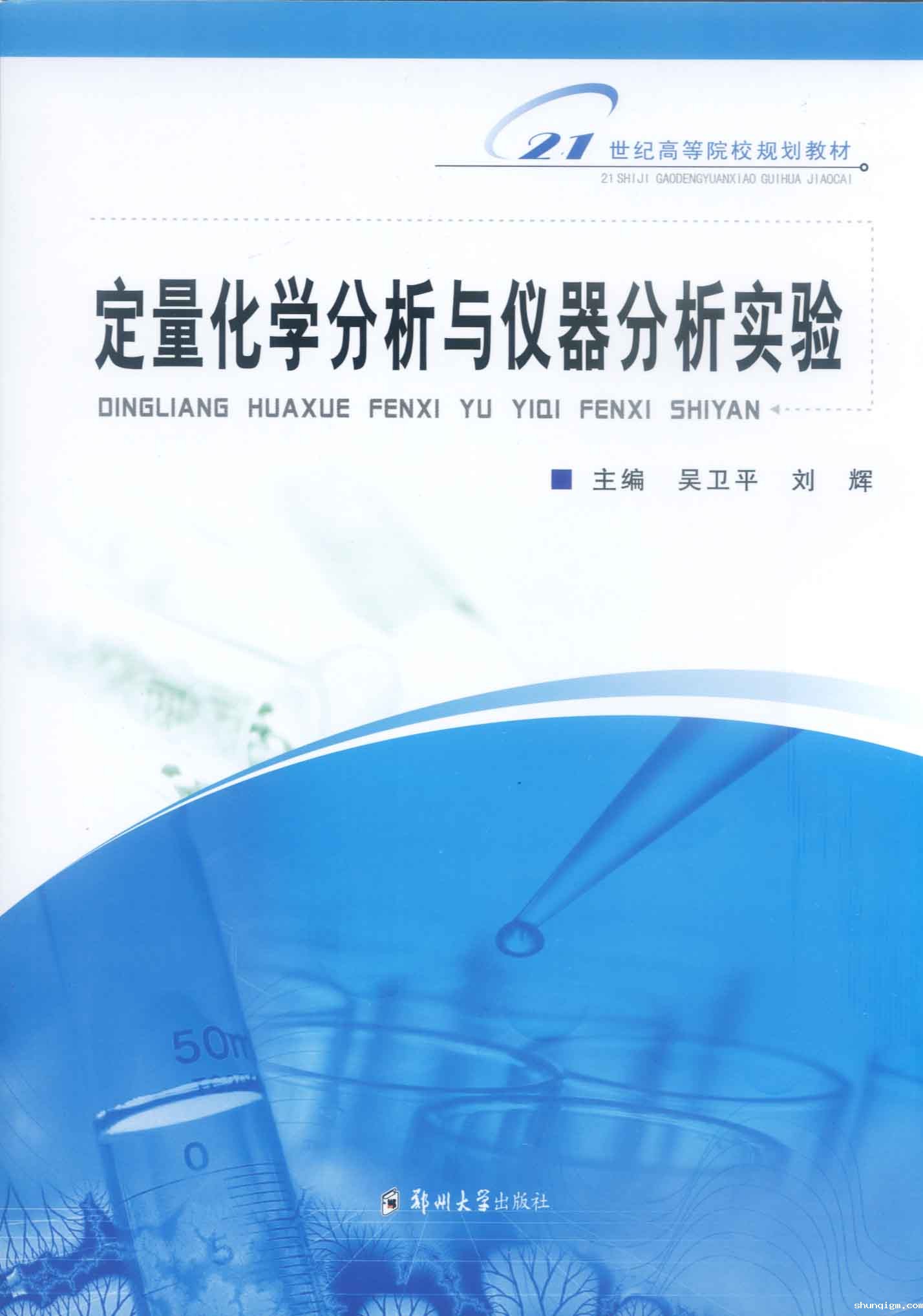定量化学分析与仪器分析实验