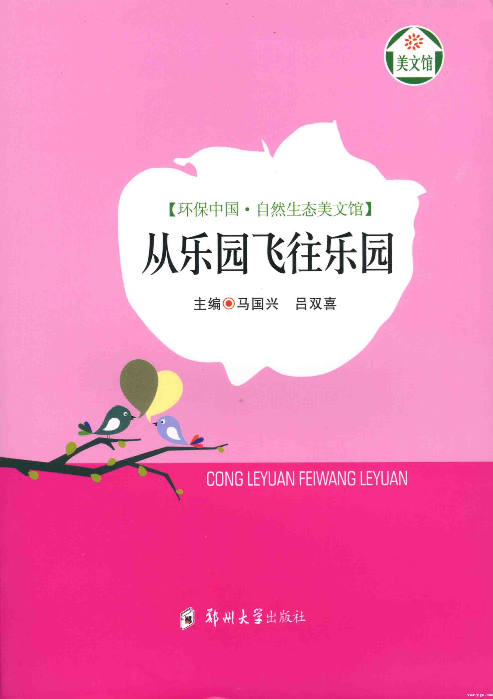 从乐园飞往乐园