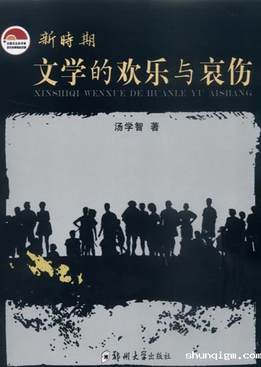 新时期文学的欢乐与哀伤