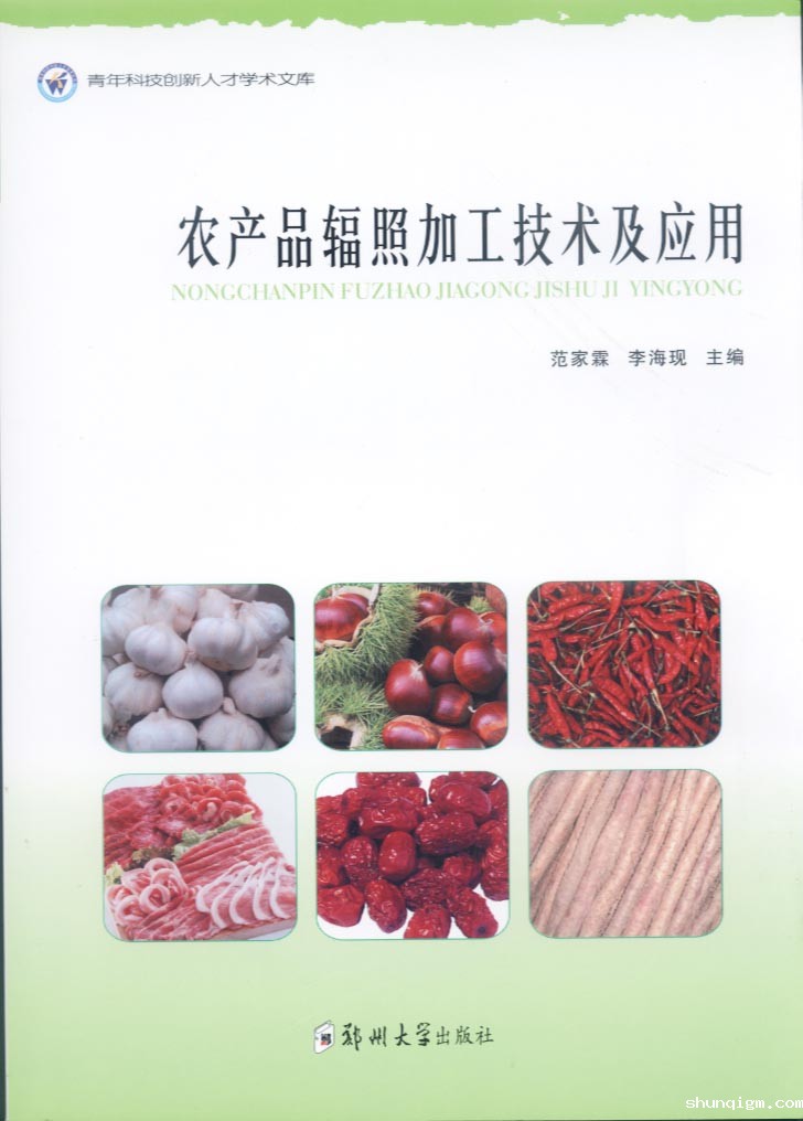 农产品辐照加工技术及应用