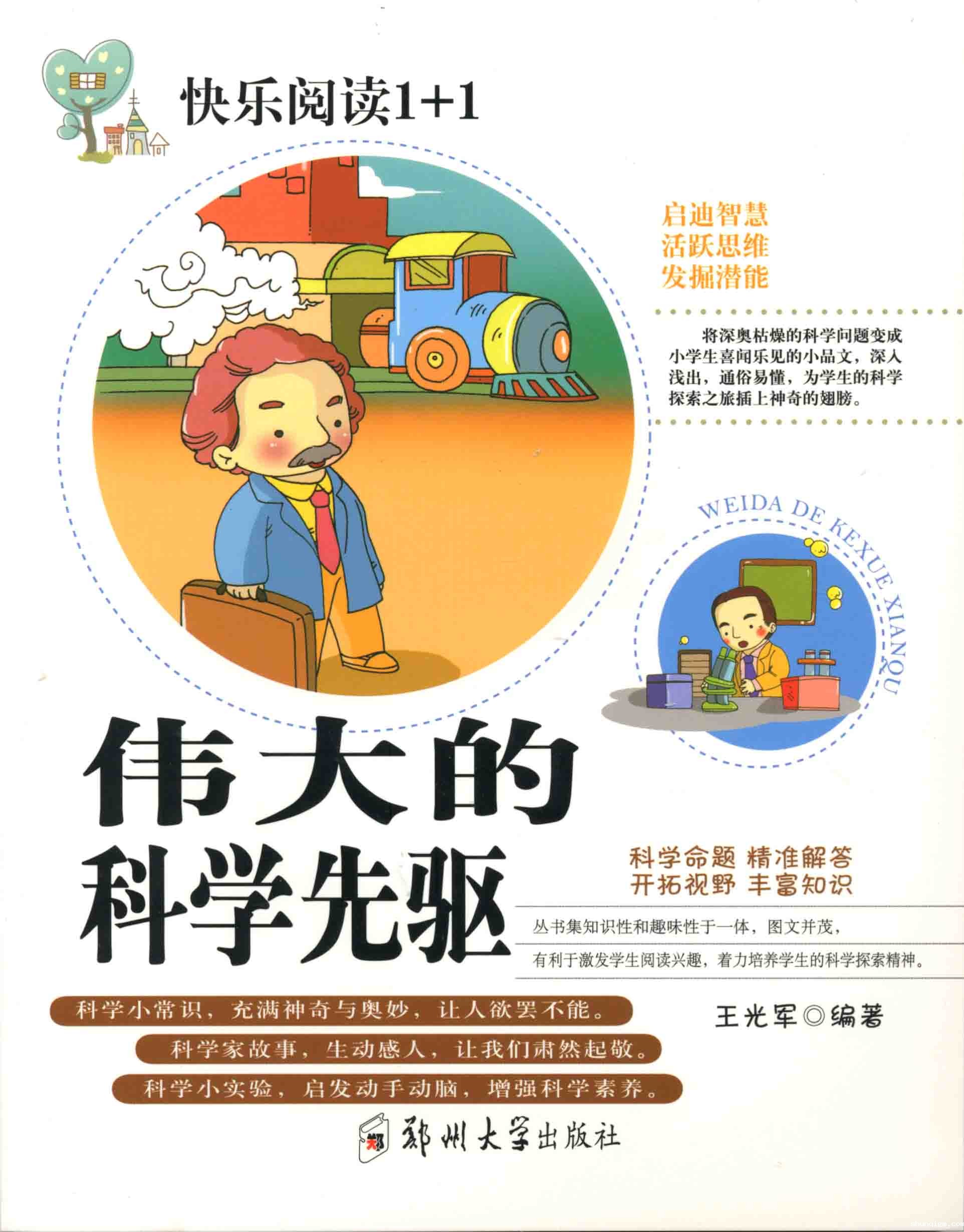 伟大的科学先驱