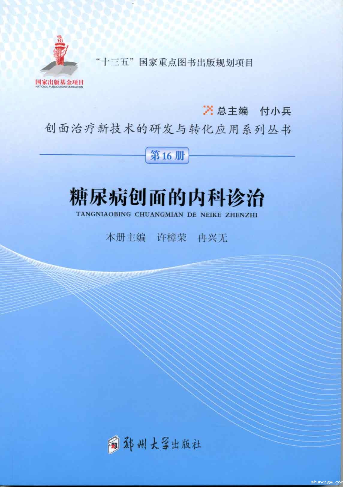 糖尿病创面的内科诊治