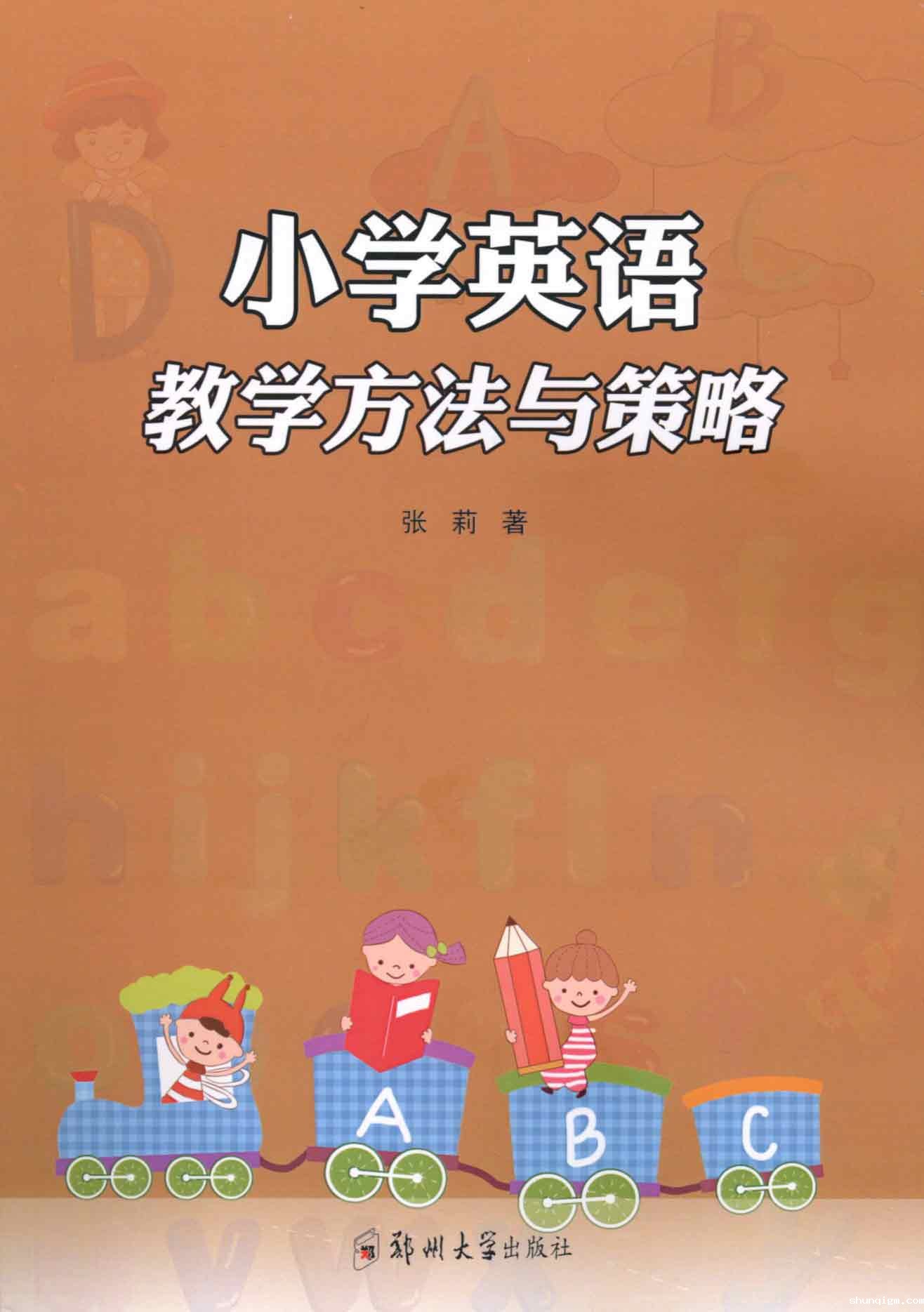 小学英语教学方法与策略