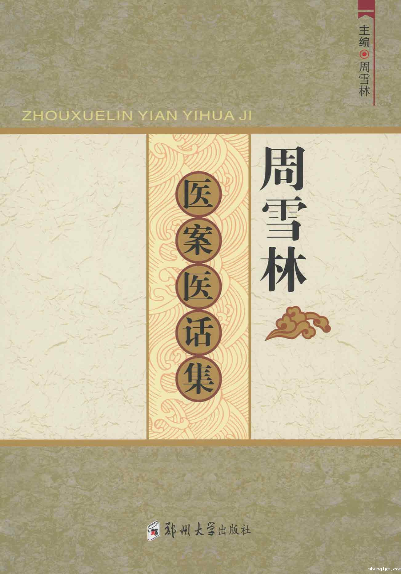 周雪林医案医话集