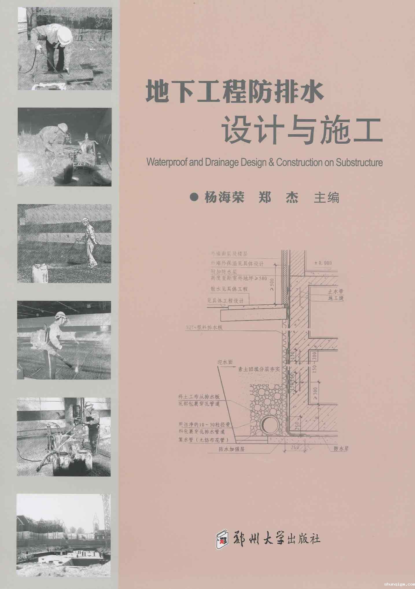 地下工程防排水设计与施工