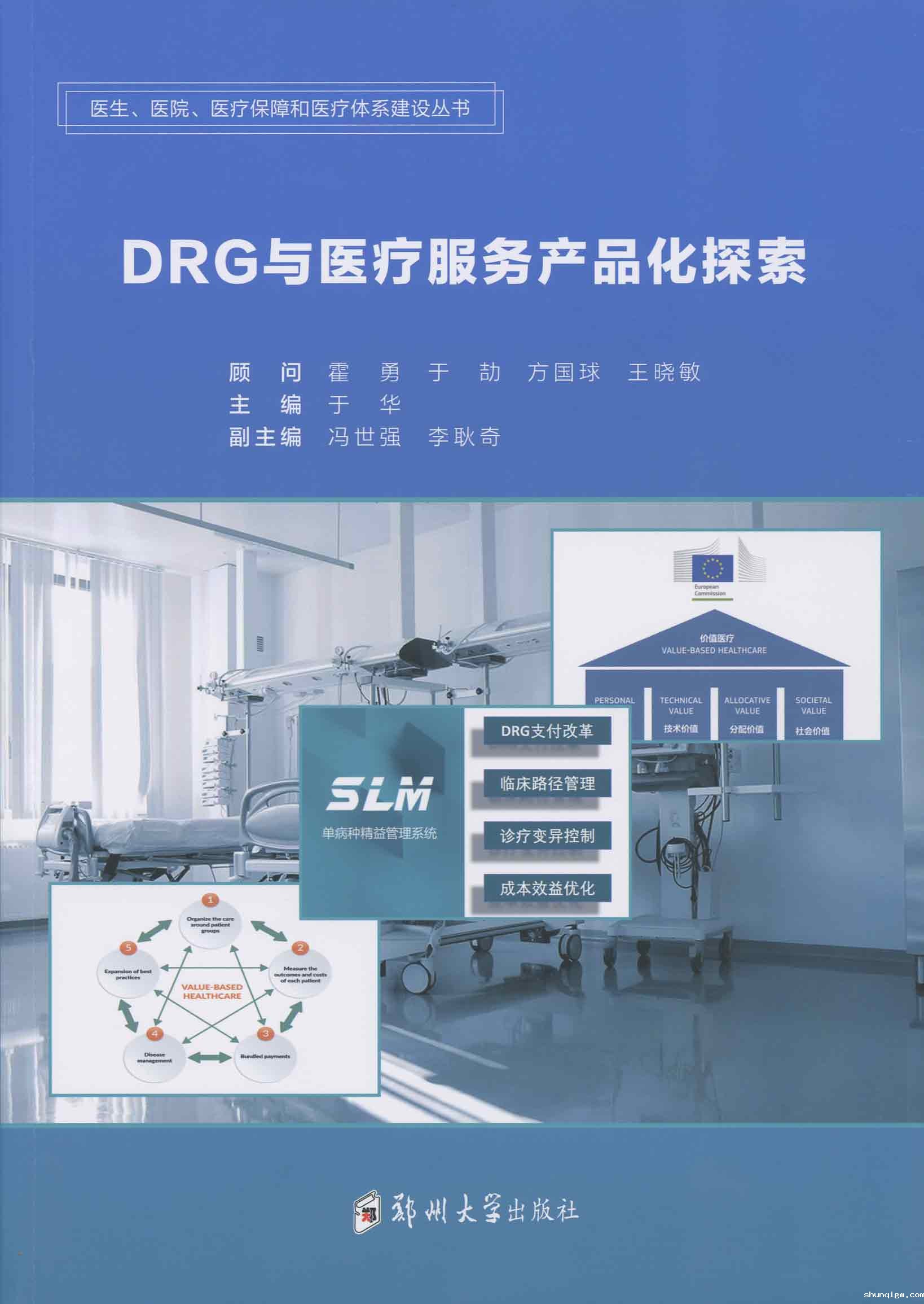 DRG与医疗服务产品化探索