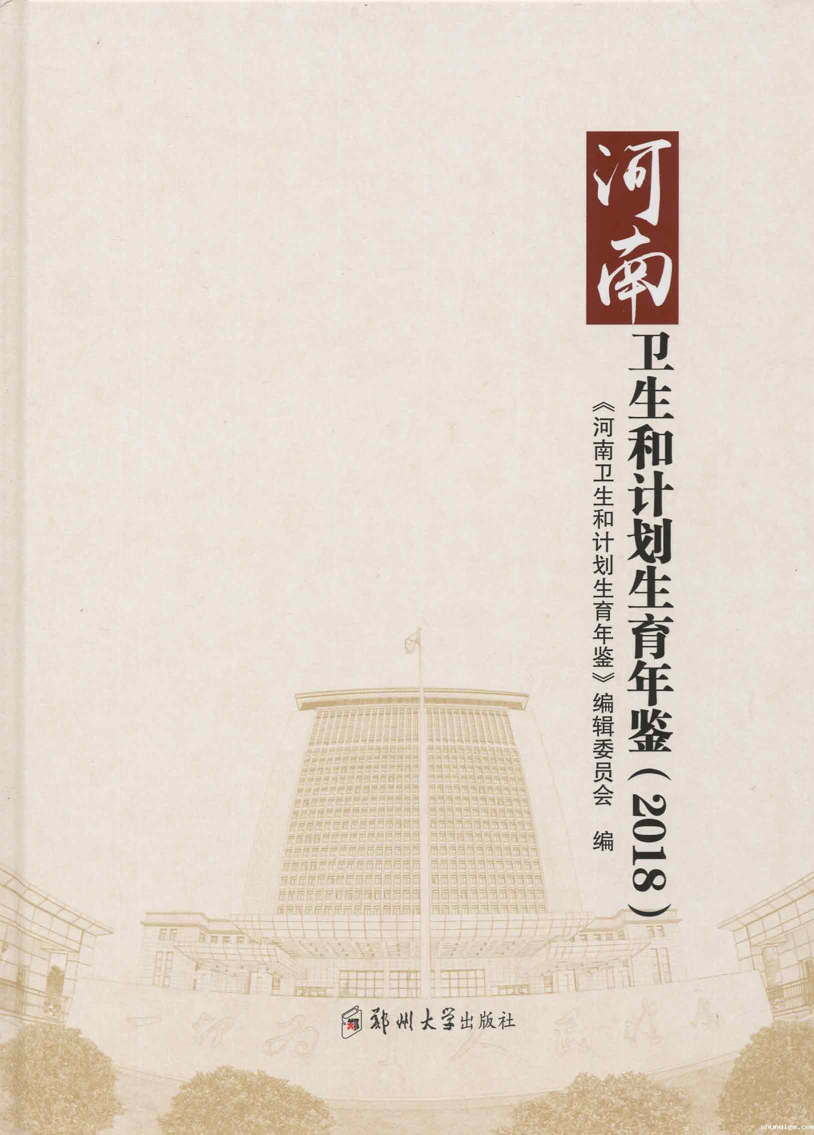 河南卫生和计划生育年鉴（2018）