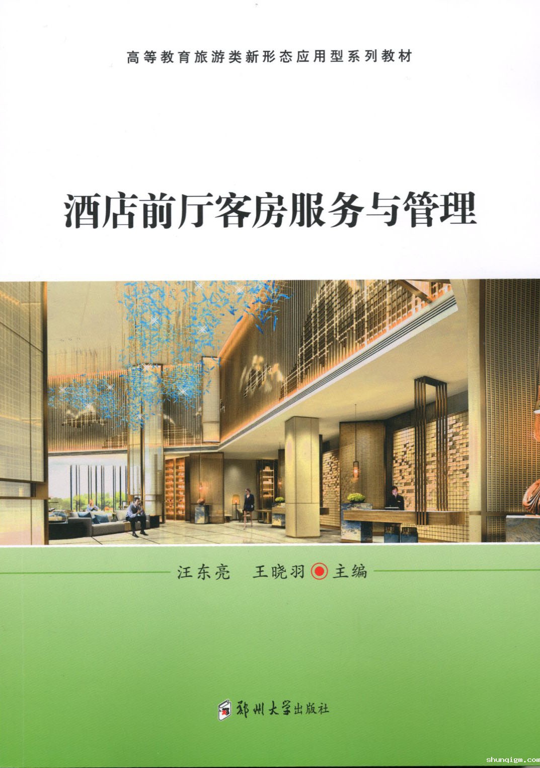 酒店前厅客房服务与管理