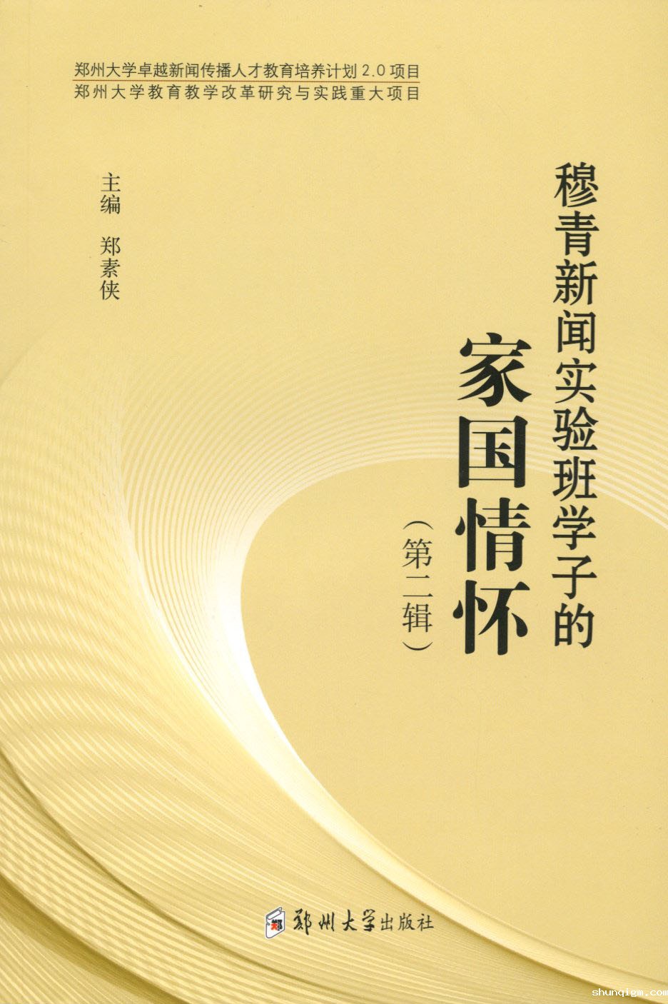 穆青新闻实验班学子的家国情怀（第二辑）