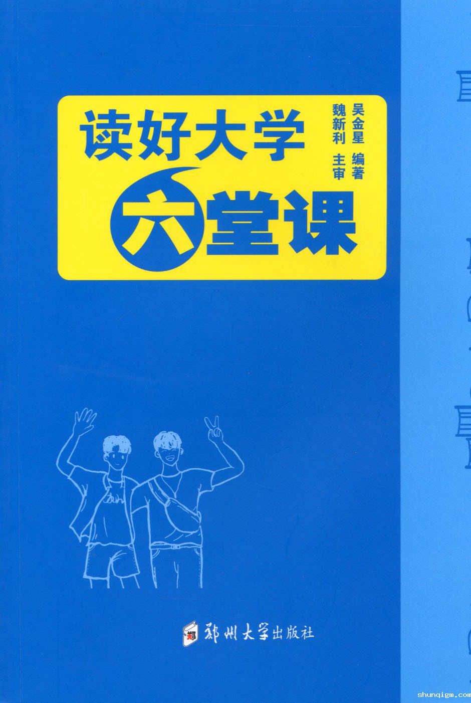 读好大学六堂课