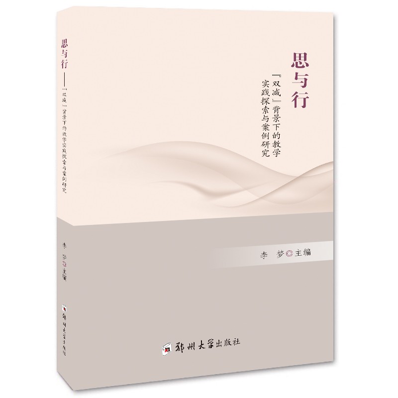 思与行：“双减”背景下的教学实践探索与案例研究