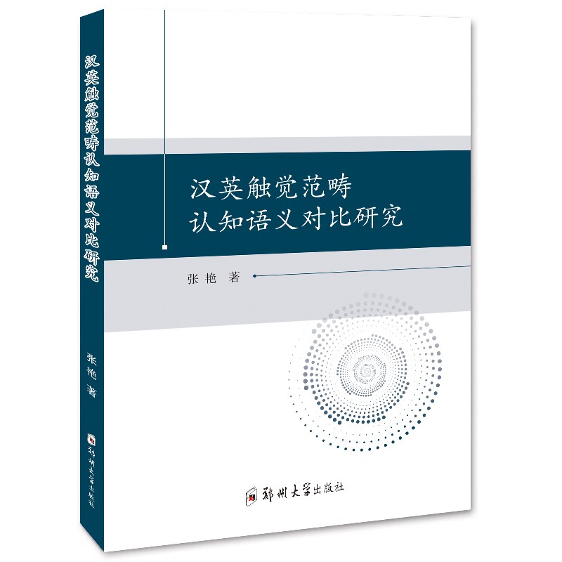 汉英触觉范畴认知语义对比研究