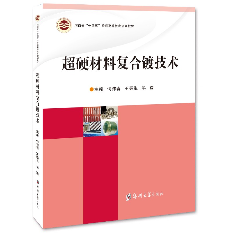 超硬材料复合镀技术