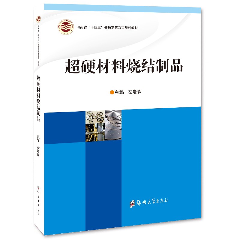 超硬材料烧结制品