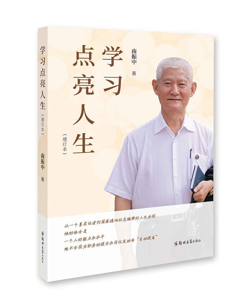 《学习点亮人生（增订本）》